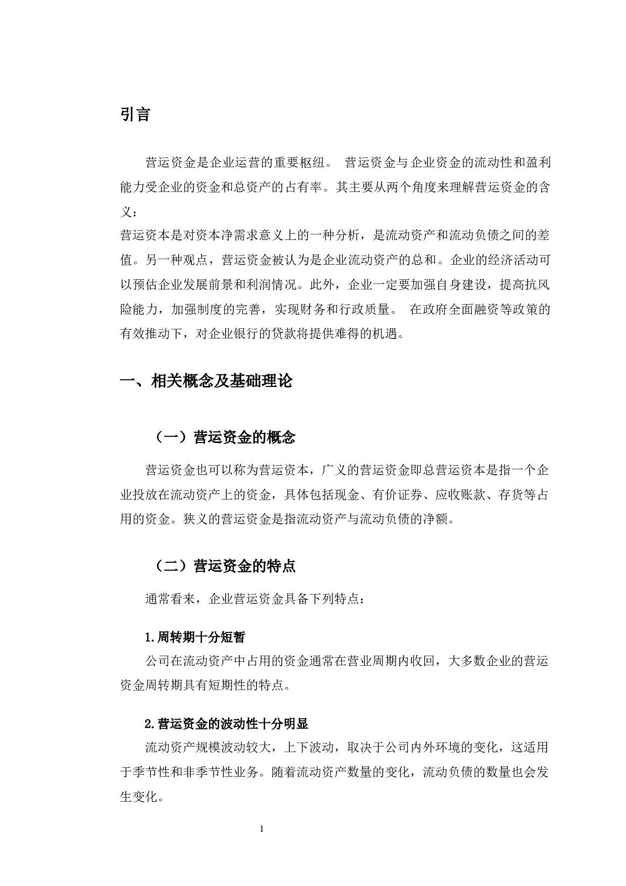 岭南药业的营运资金管理问题研究-9800字.docx 第5页