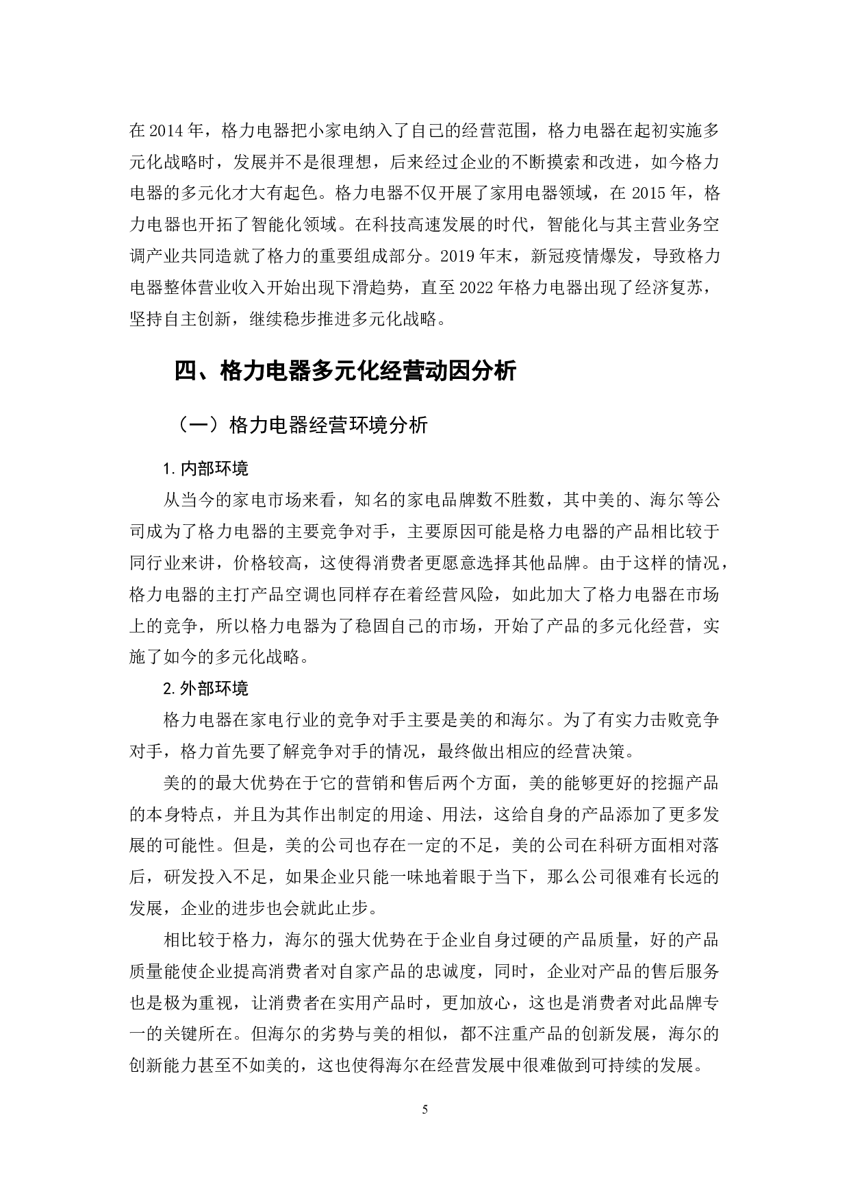 格力电器多元化战略的绩效分析-9701字.docx 第10页