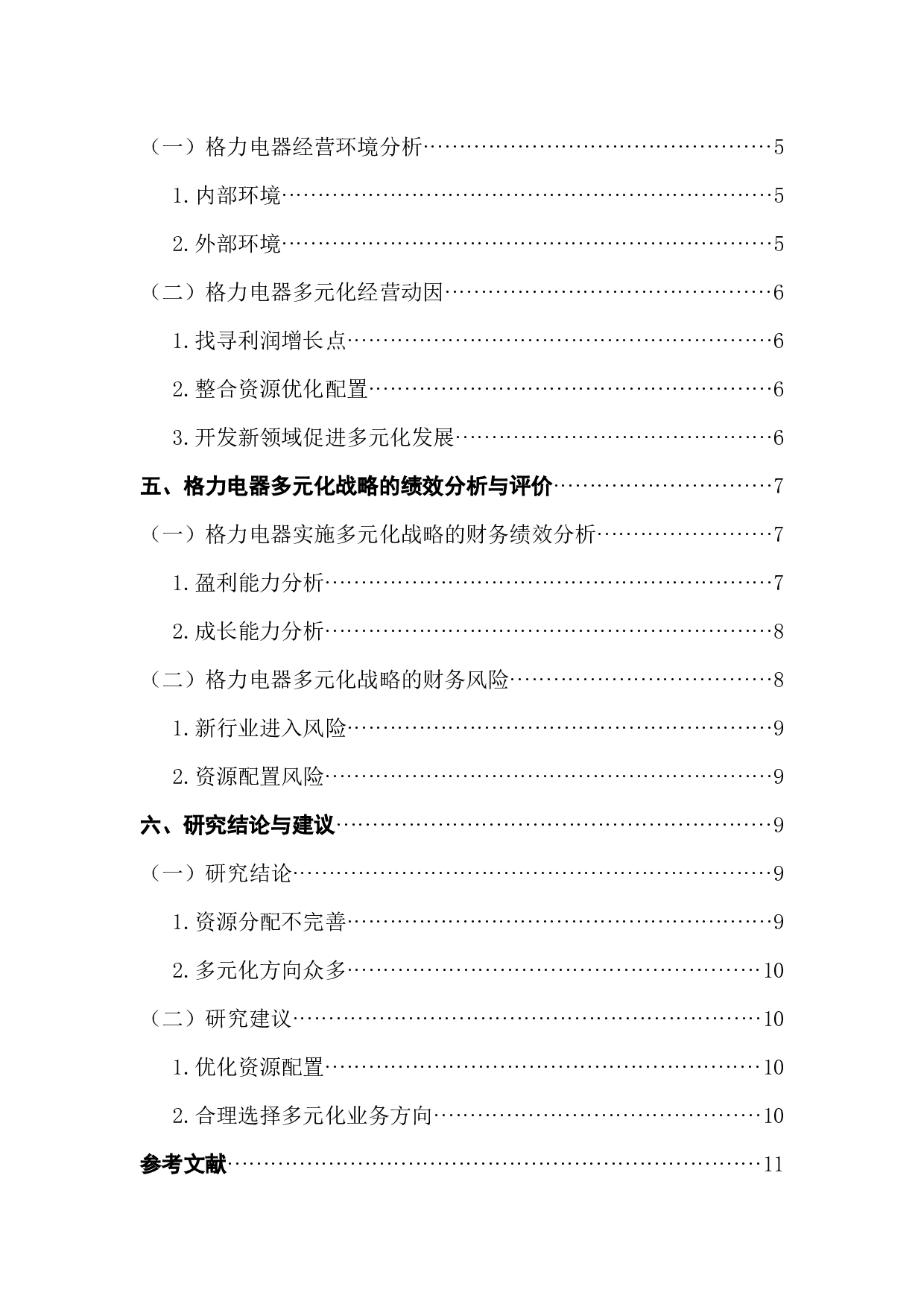 格力电器多元化战略的绩效分析-9701字.docx 第2页