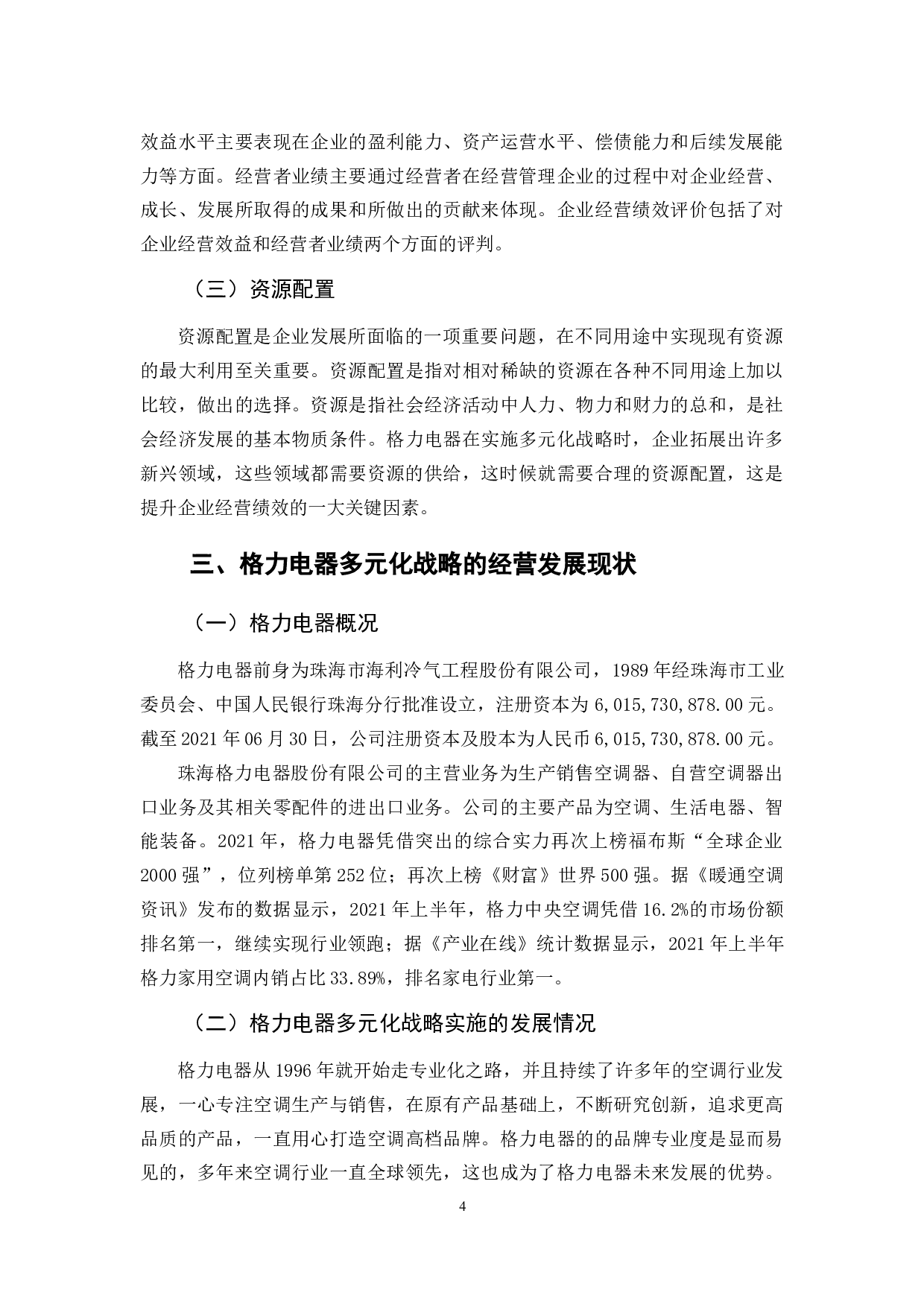 格力电器多元化战略的绩效分析-9701字.docx 第9页