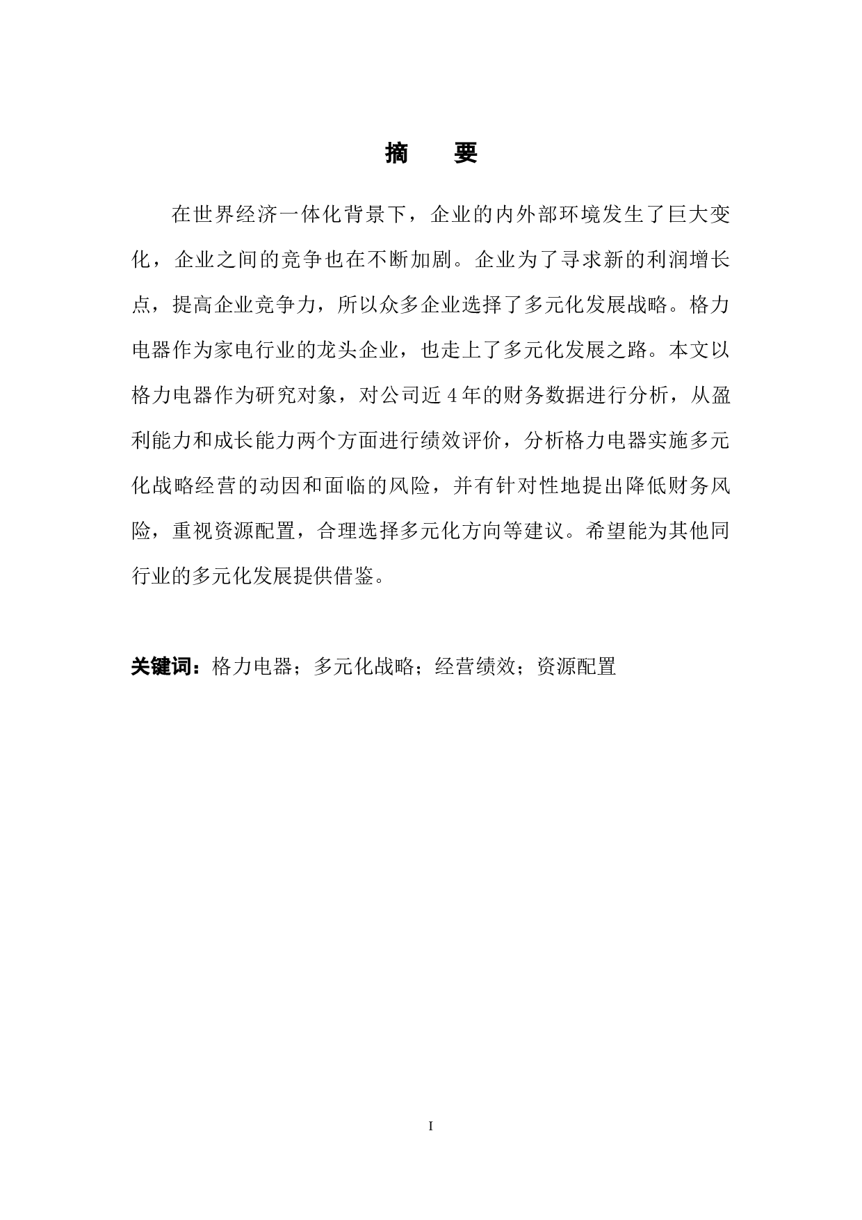 格力电器多元化战略的绩效分析-9701字.docx 第4页