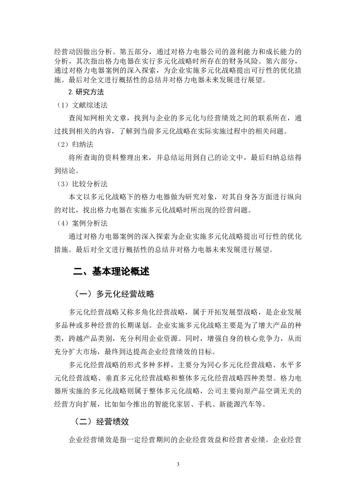 格力电器多元化战略的绩效分析-9701字.docx 第8页