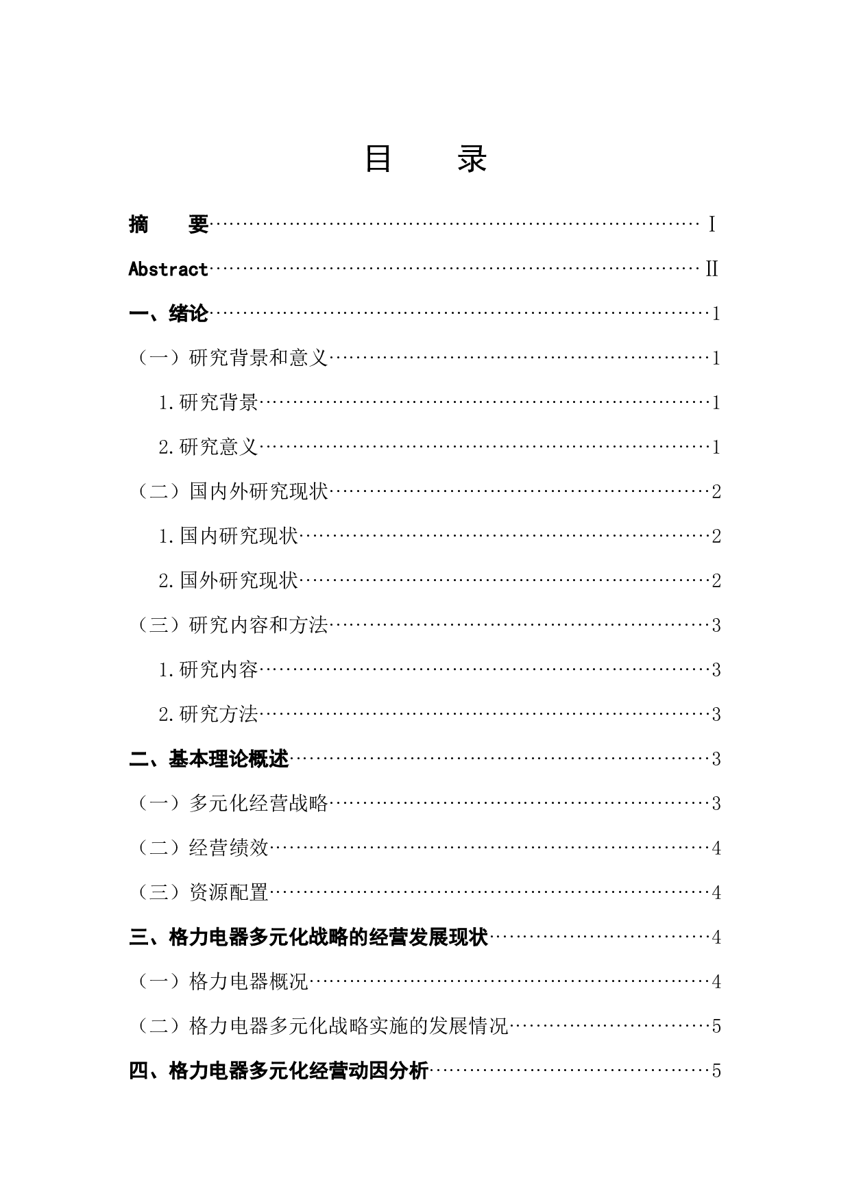 格力电器多元化战略的绩效分析-9701字.docx 第1页