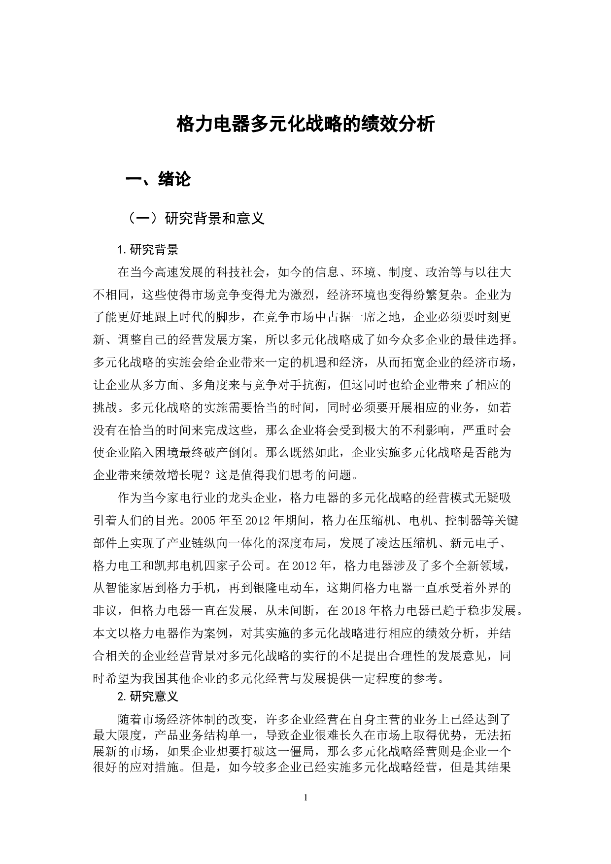 格力电器多元化战略的绩效分析-9701字.docx 第6页