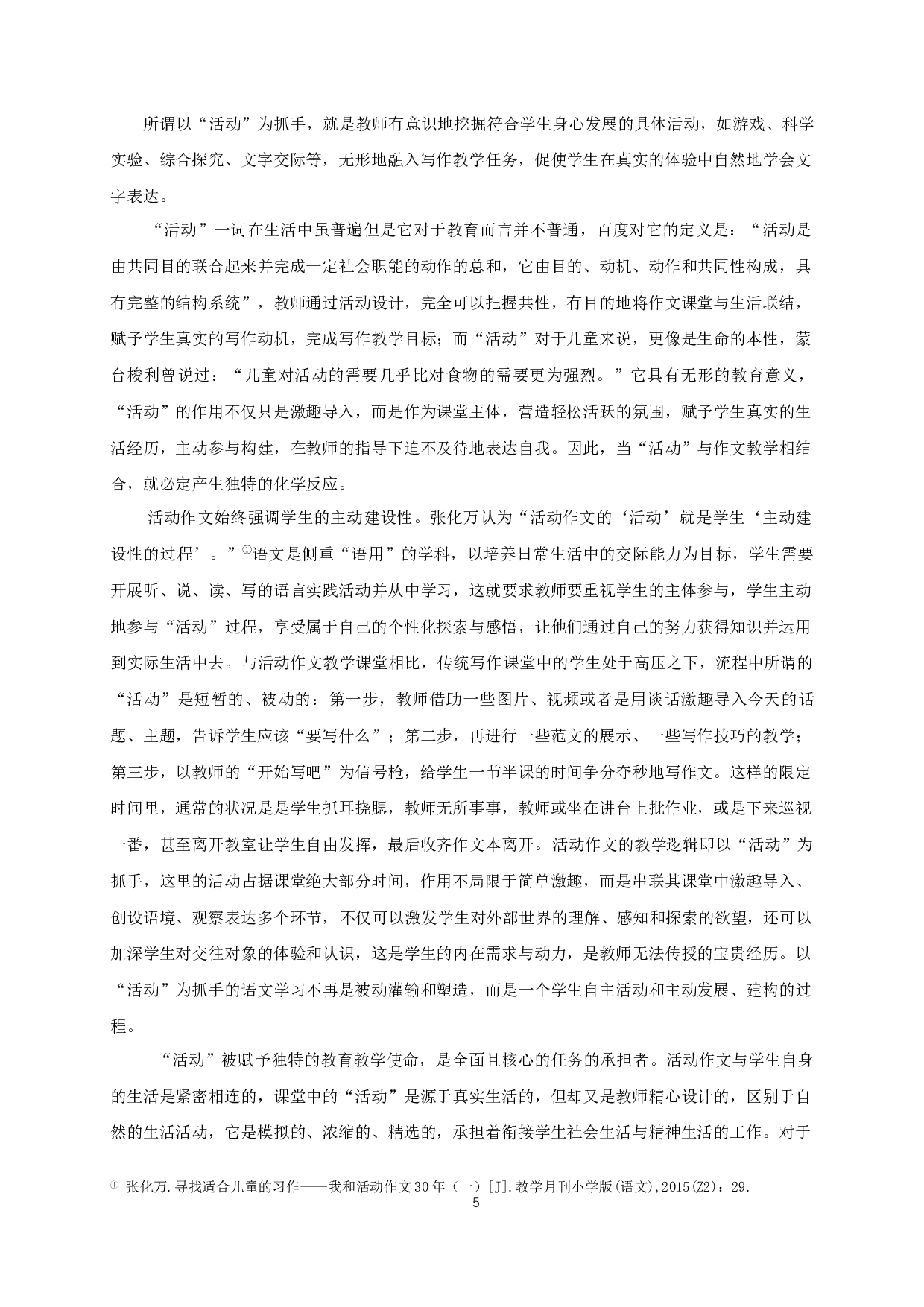 张化万活动作文教学观研究-30465字.docx 第9页