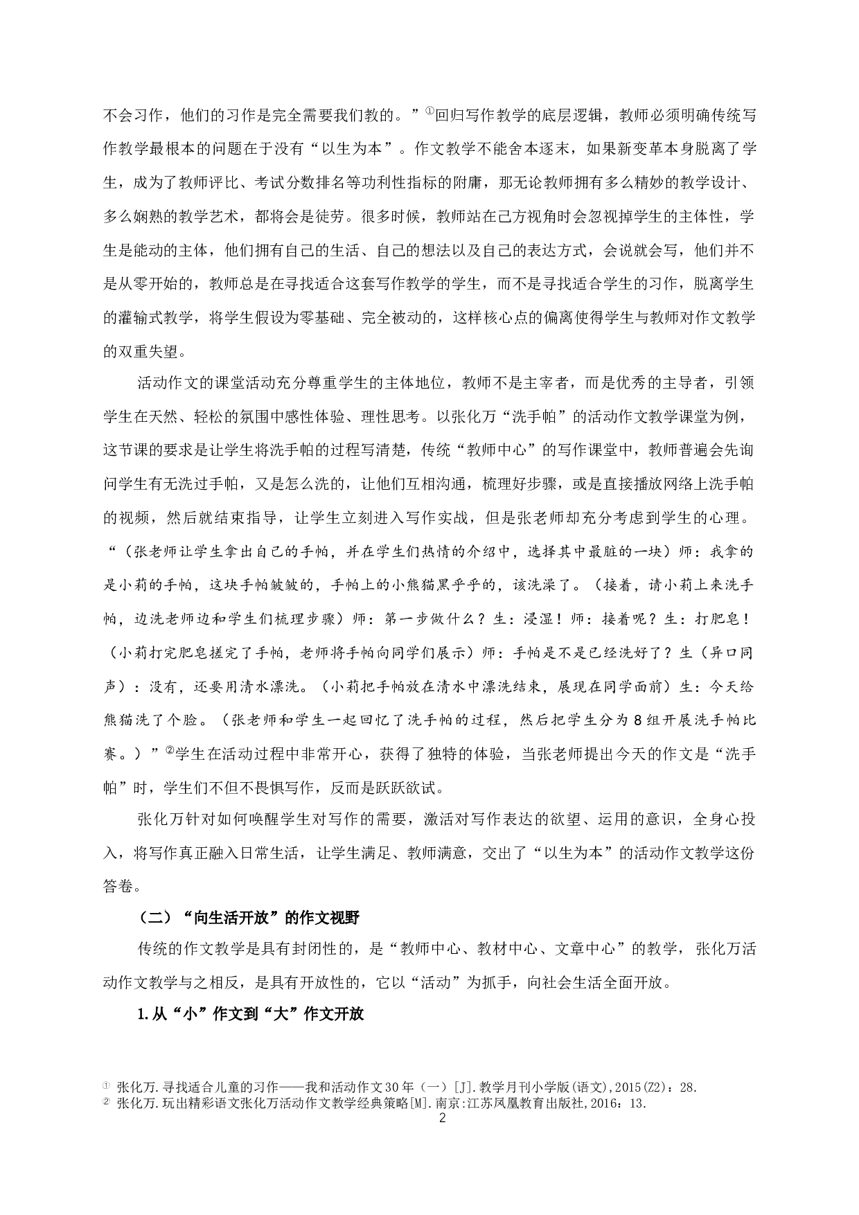 张化万活动作文教学观研究-30465字.docx 第6页