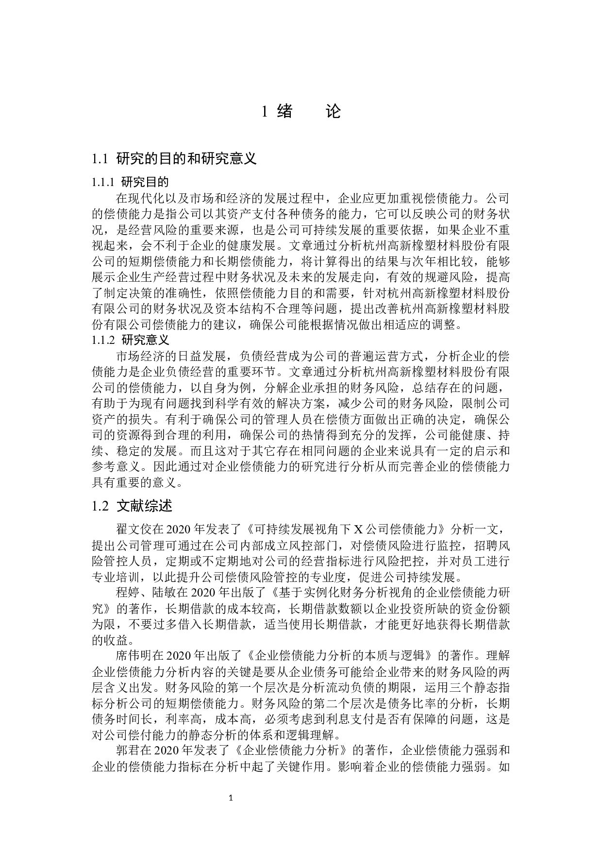 杭州高新橡塑材料股份有限公司偿债能力分析-15946字.docx 第5页