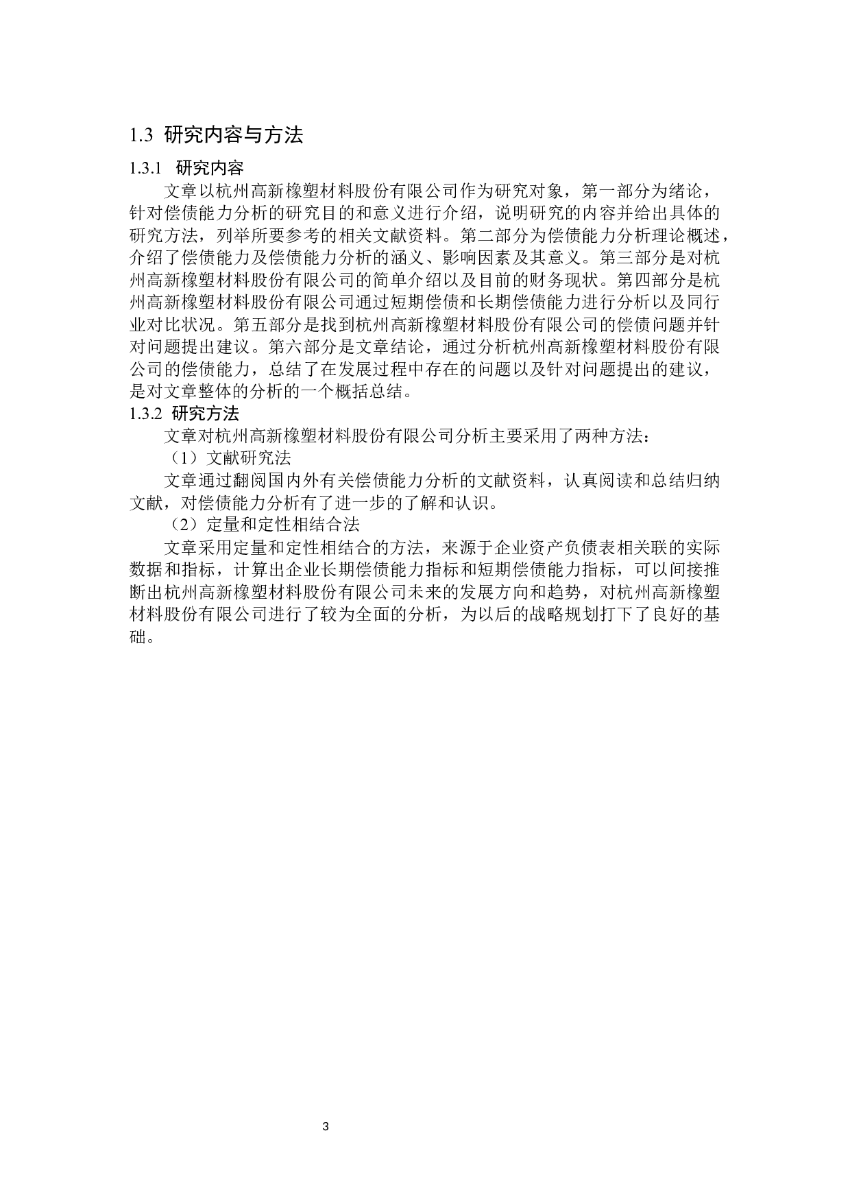 杭州高新橡塑材料股份有限公司偿债能力分析-15946字.docx 第7页