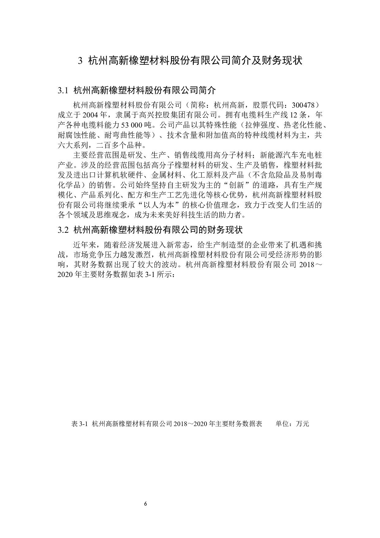 杭州高新橡塑材料股份有限公司偿债能力分析-15946字.docx 第10页