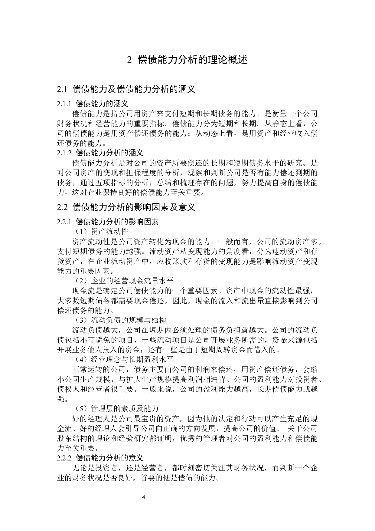 杭州高新橡塑材料股份有限公司偿债能力分析-15946字.docx 第8页