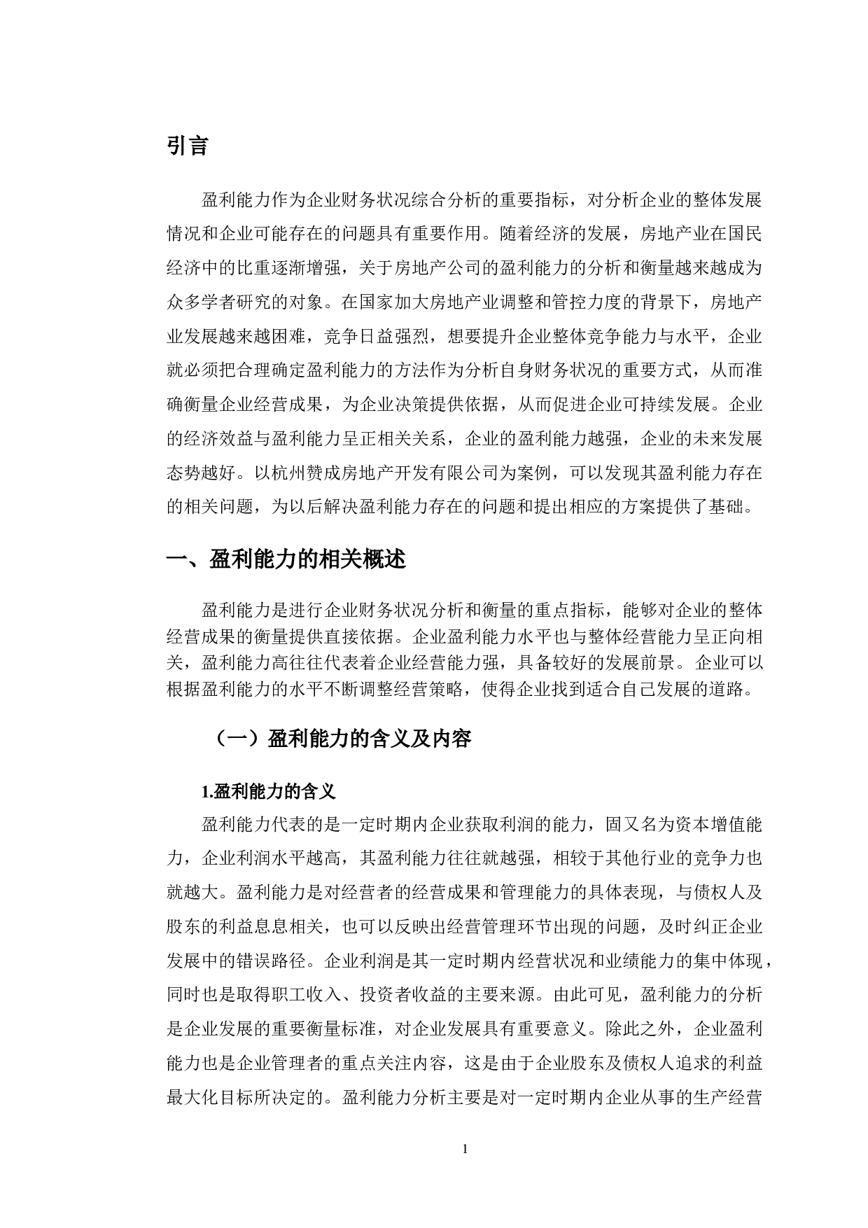 杭州赞成房地产开发有限公司盈利能力提升对策研究-9998字.doc 第4页