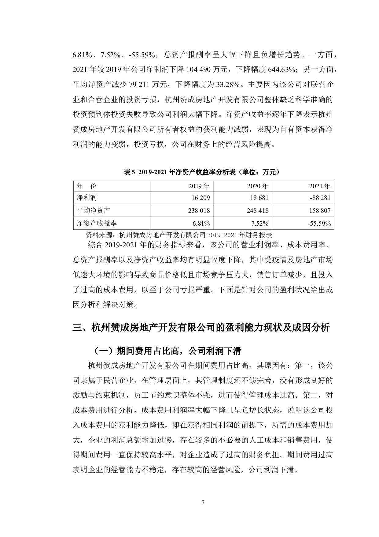 杭州赞成房地产开发有限公司盈利能力提升对策研究-9998字.doc 第10页