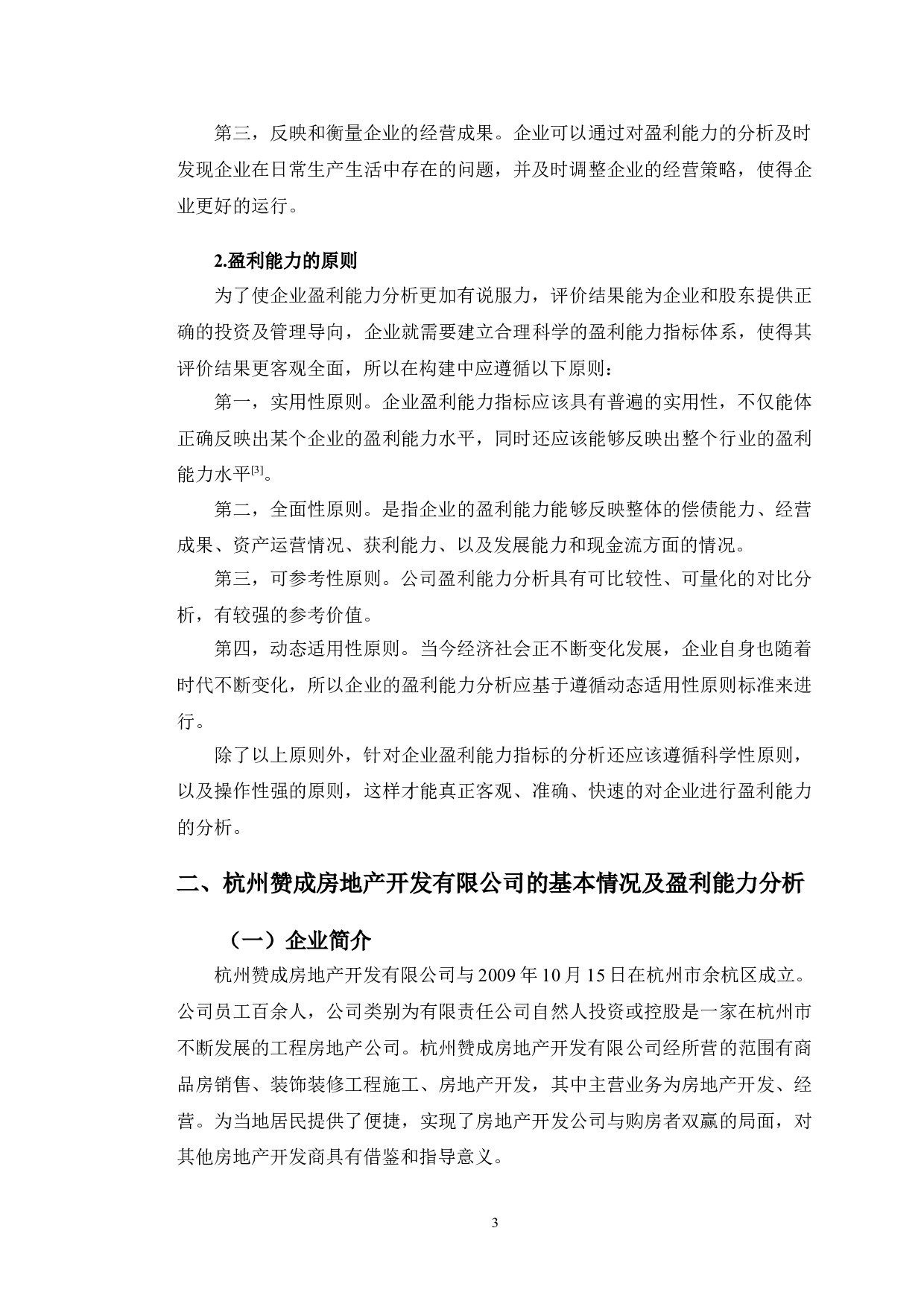 杭州赞成房地产开发有限公司盈利能力提升对策研究-9998字.doc 第6页