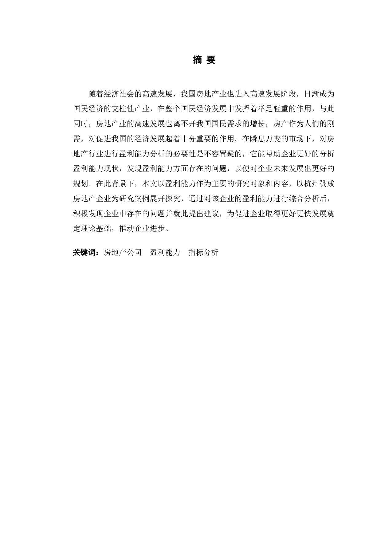 杭州赞成房地产开发有限公司盈利能力提升对策研究-9998字.doc 第1页