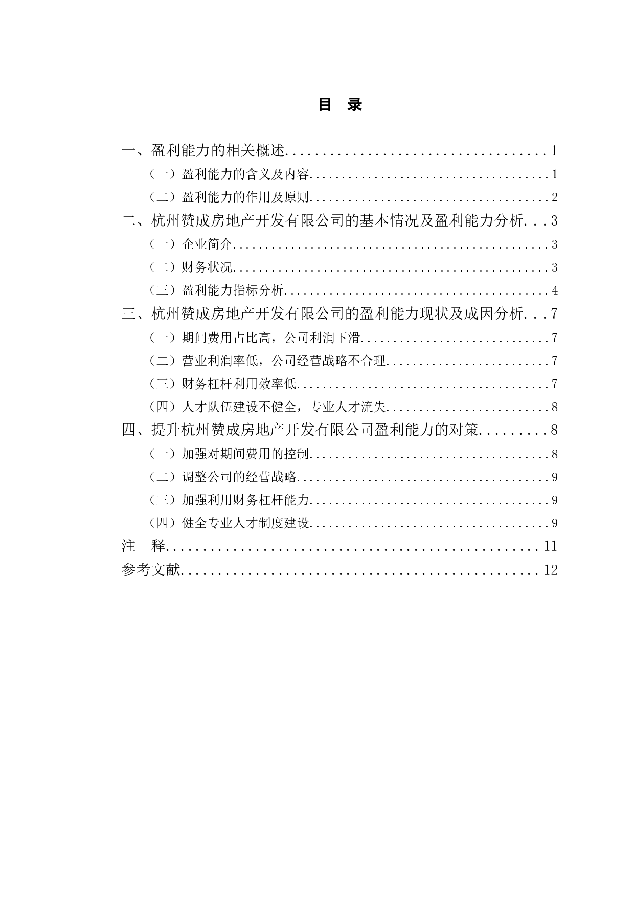 杭州赞成房地产开发有限公司盈利能力提升对策研究-9998字.doc 第3页