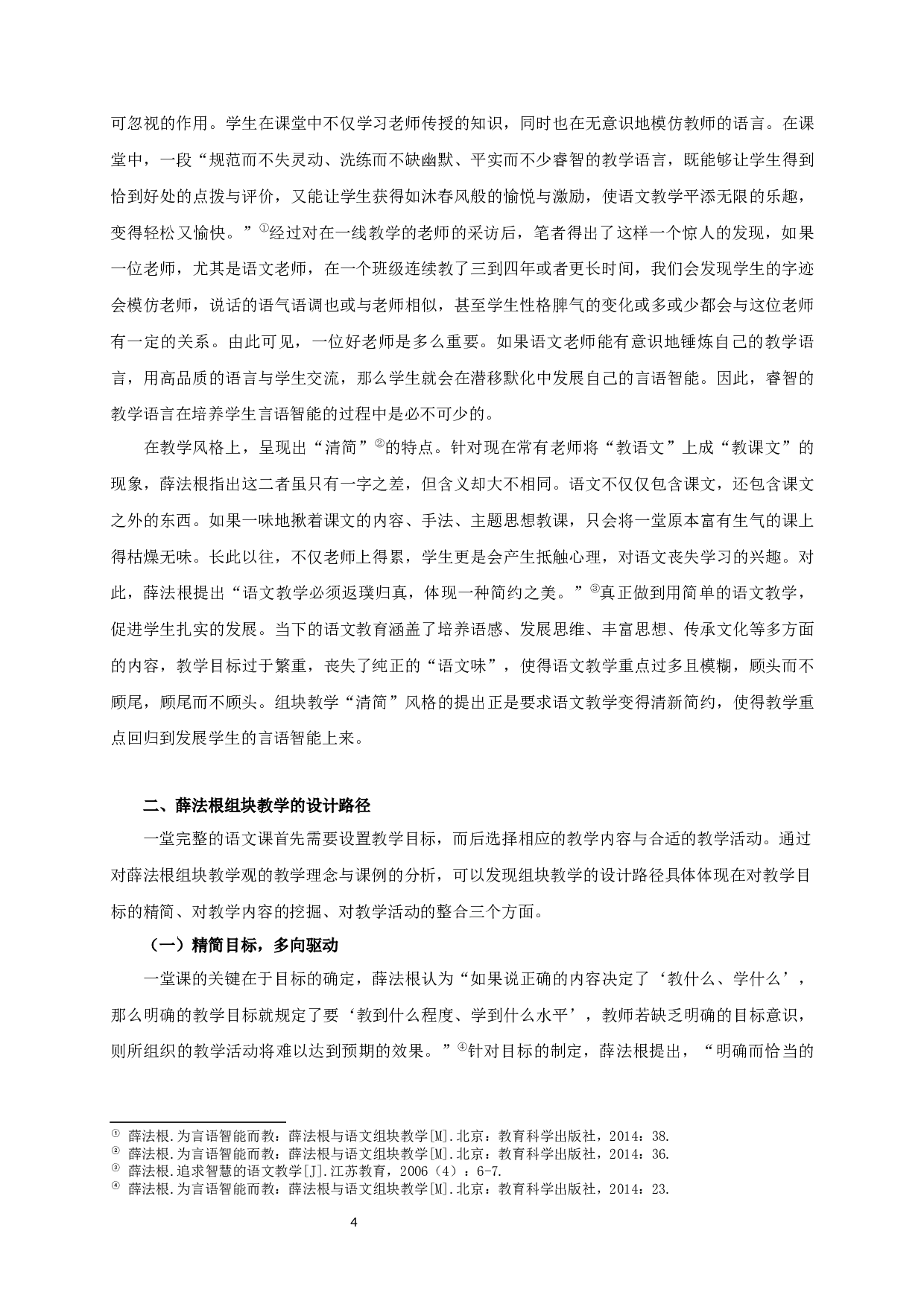 薛法根&ldquo;组块教学&rdquo;观研究-34086字.docx 第8页