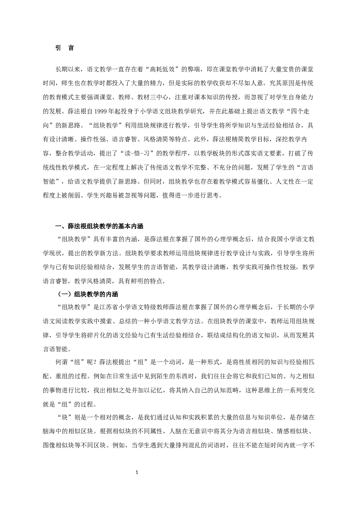 薛法根&ldquo;组块教学&rdquo;观研究-34086字.docx 第5页