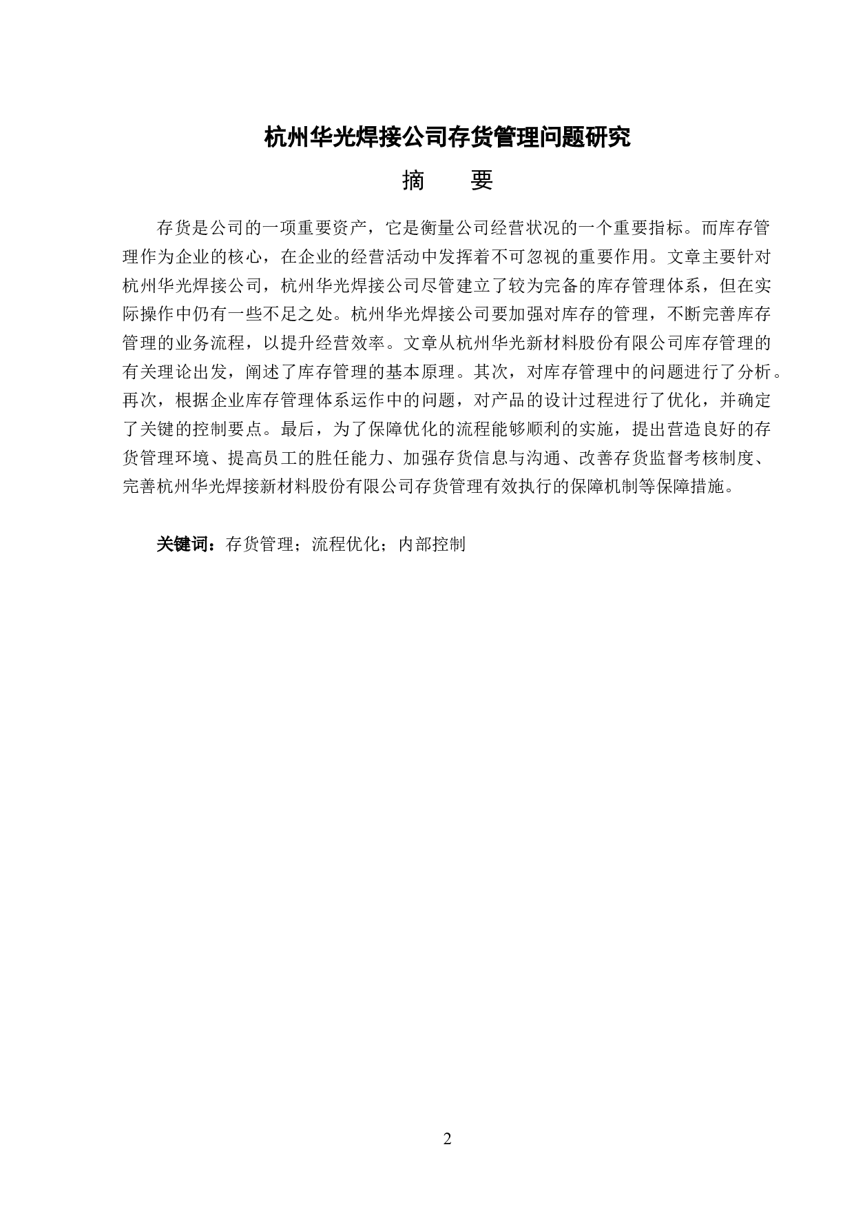 杭州华光焊接公司存货管理问题研究-13287字.docx 第1页