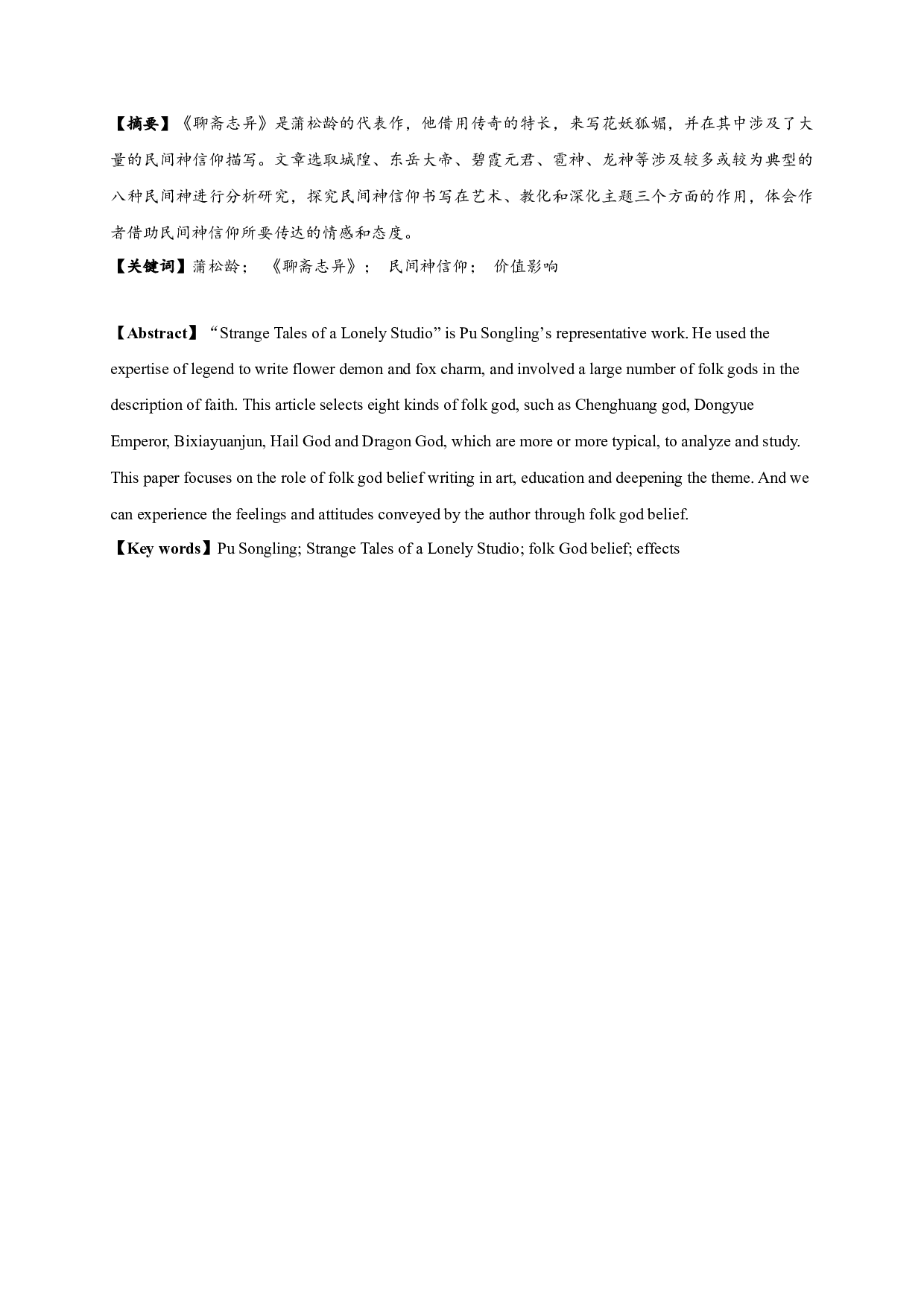 聊斋志异民间俗神信仰研究-12715字.docx 第1页