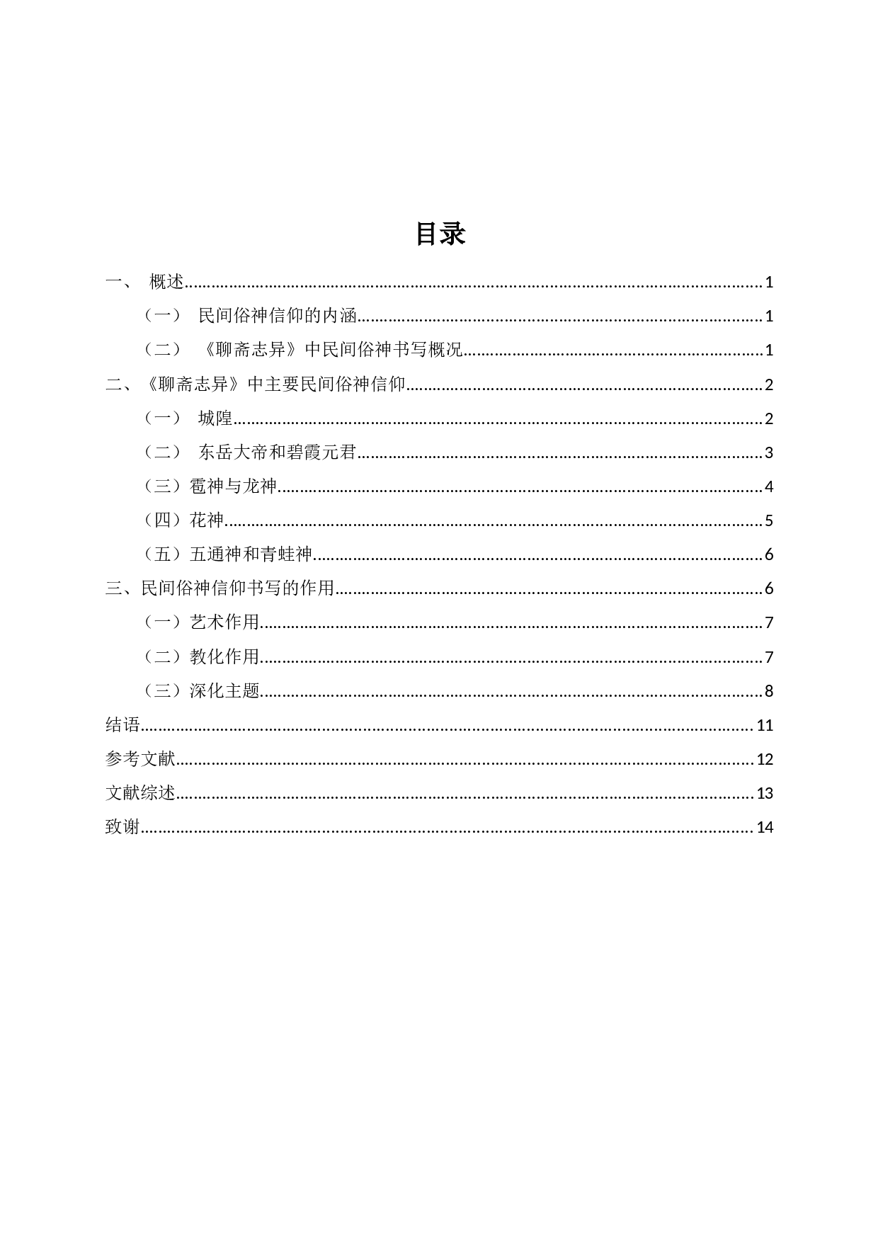 聊斋志异民间俗神信仰研究-12715字.docx 第2页