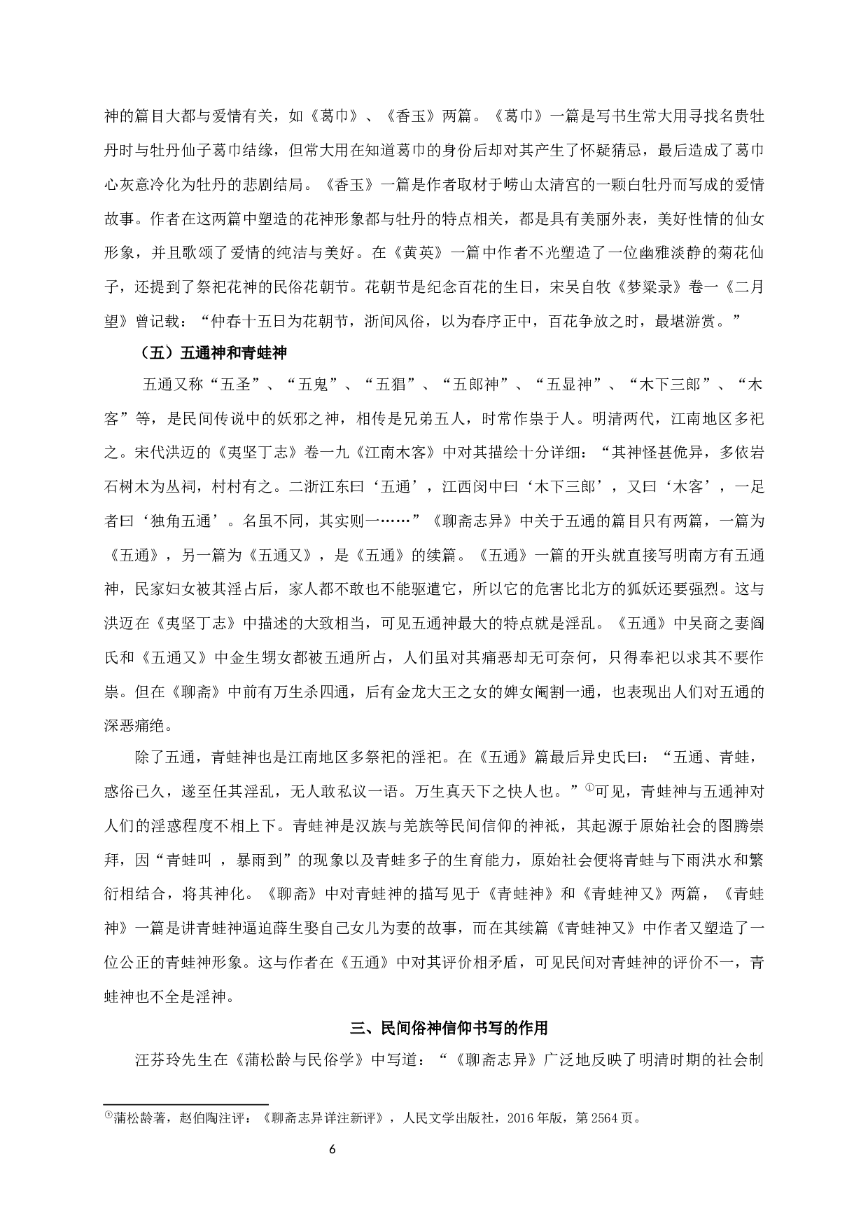 聊斋志异民间俗神信仰研究-12715字.docx 第8页