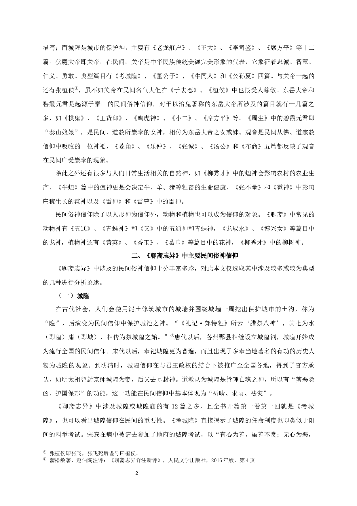 聊斋志异民间俗神信仰研究-12715字.docx 第4页