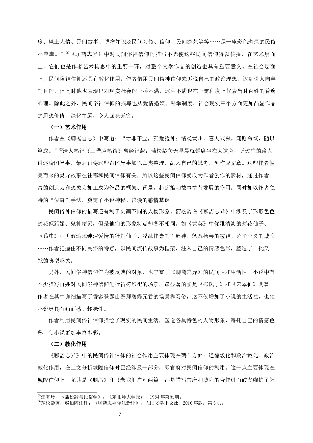 聊斋志异民间俗神信仰研究-12715字.docx 第9页