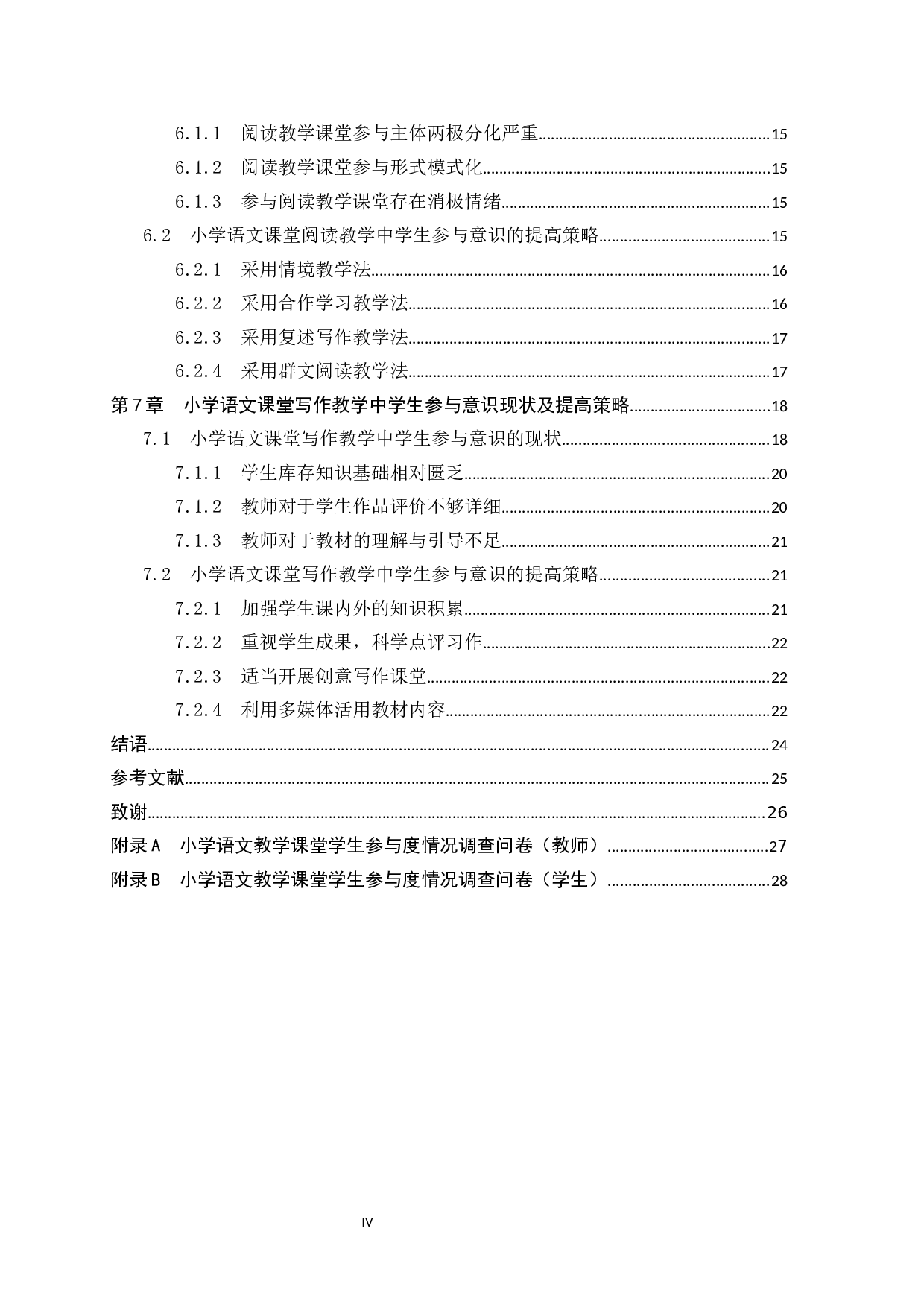 小学语文教学中学生参与度现状及对策研究-22410字.docx 第4页