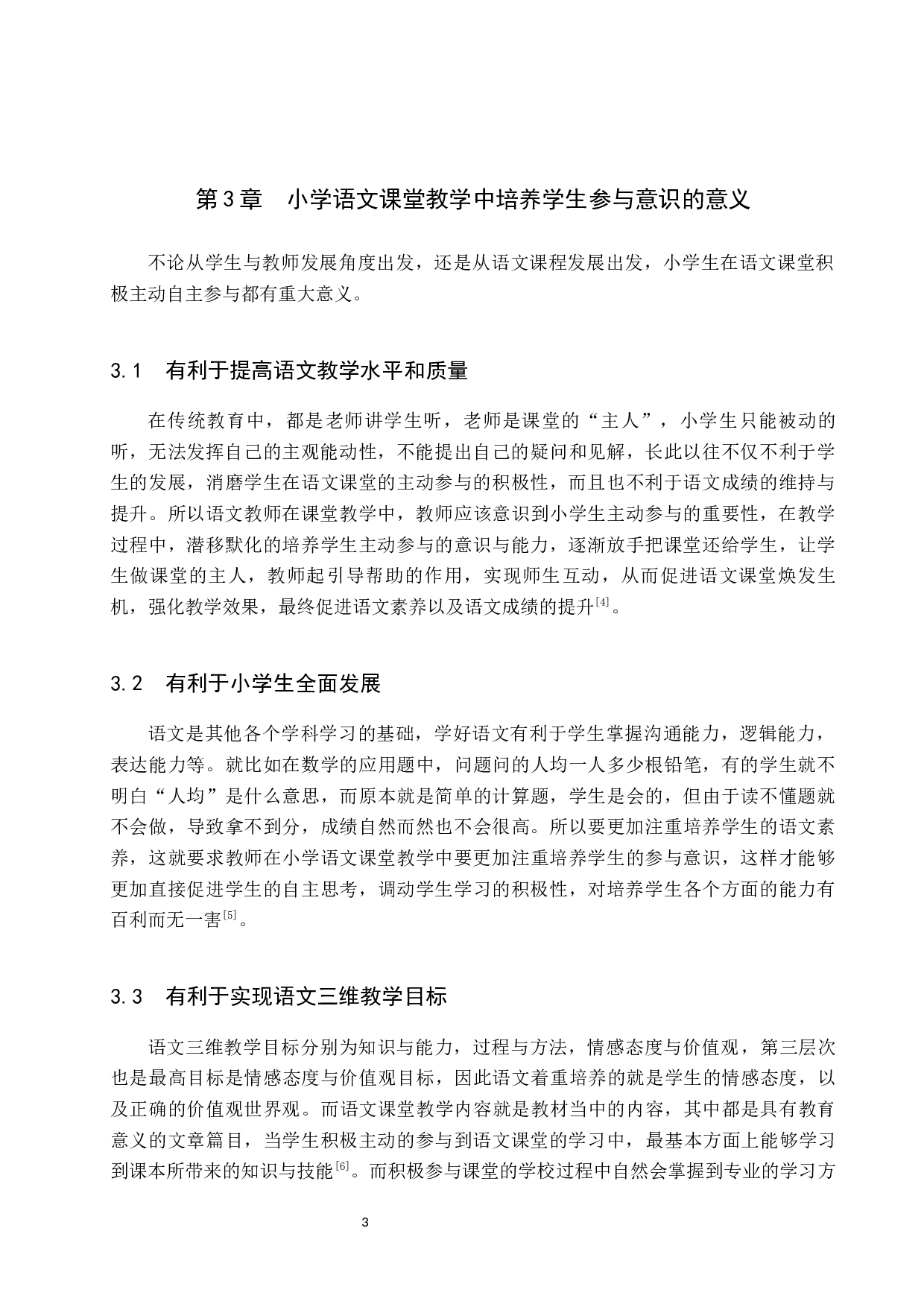 小学语文教学中学生参与度现状及对策研究-22410字.docx 第7页