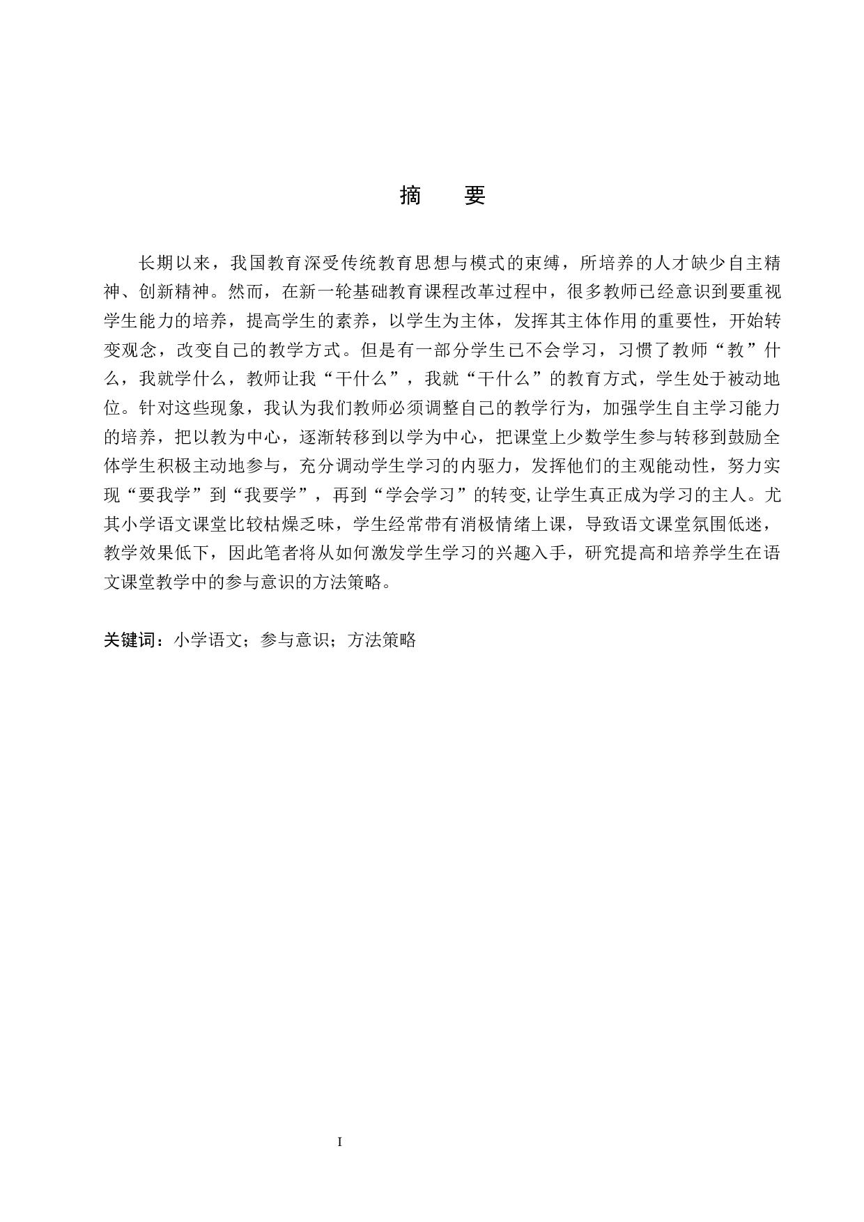 小学语文教学中学生参与度现状及对策研究-22410字.docx 第1页