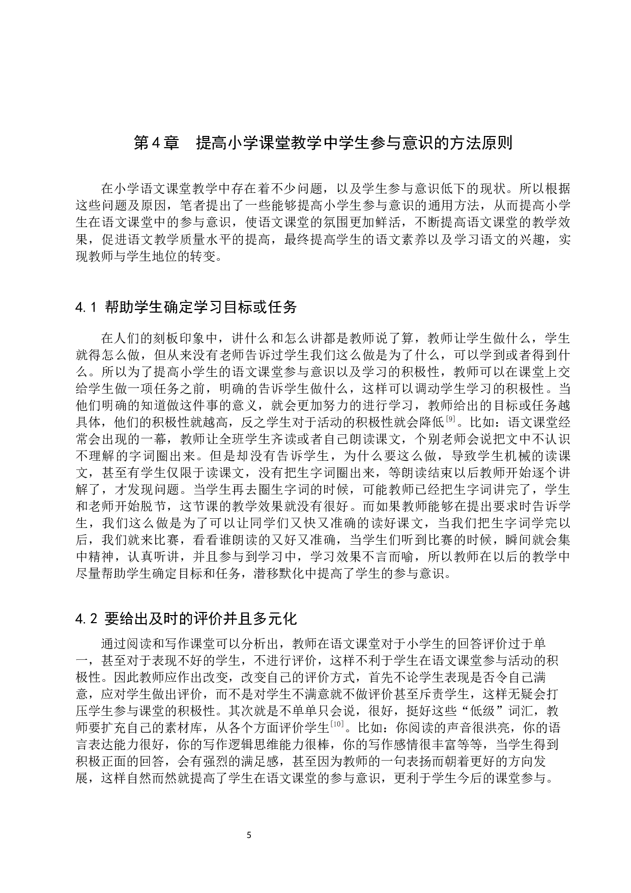 小学语文教学中学生参与度现状及对策研究-22410字.docx 第9页