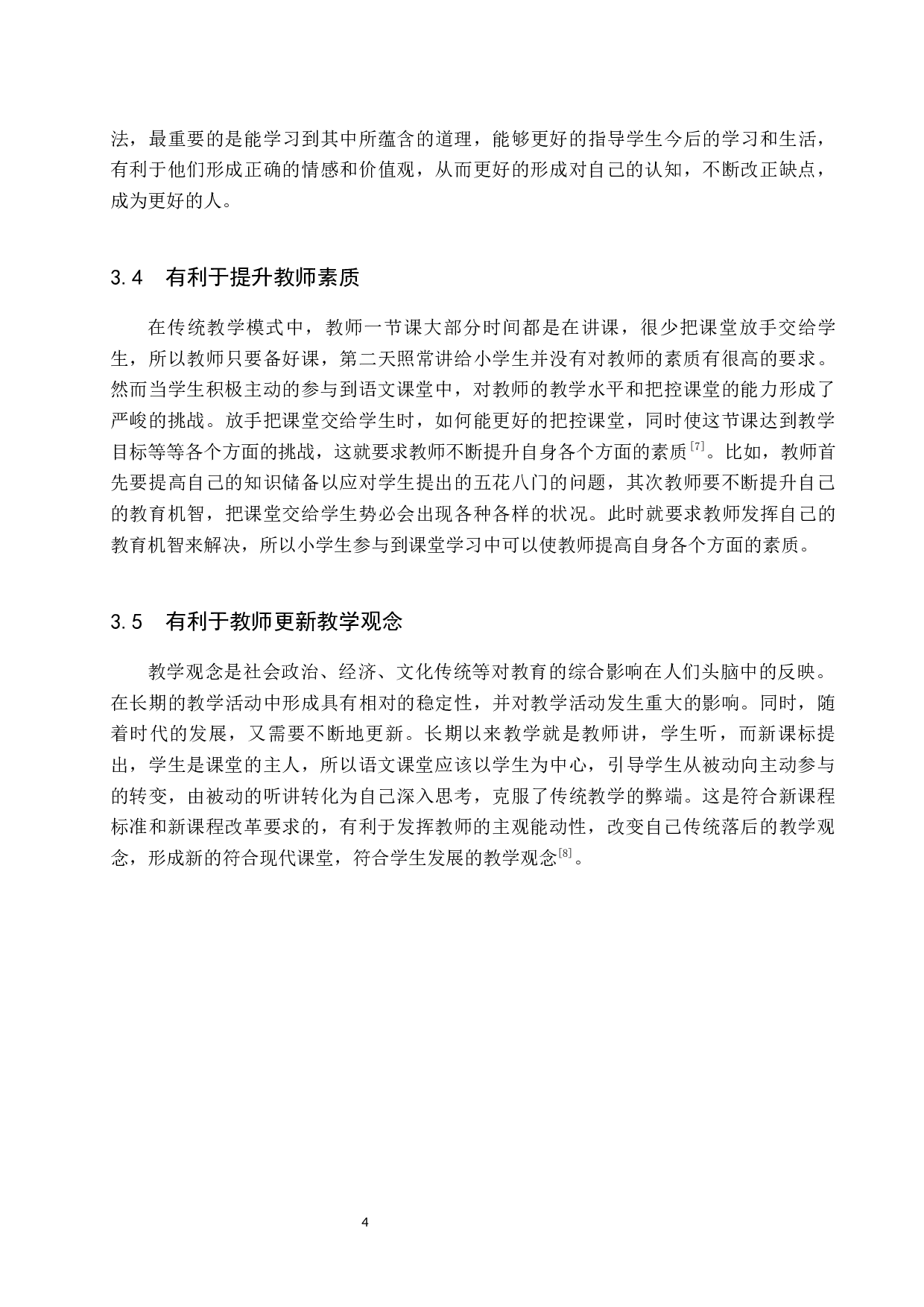 小学语文教学中学生参与度现状及对策研究-22410字.docx 第8页