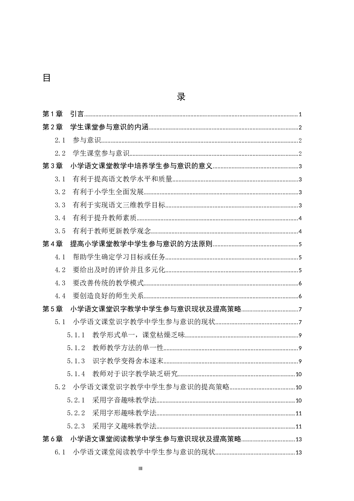 小学语文教学中学生参与度现状及对策研究-22410字.docx 第3页