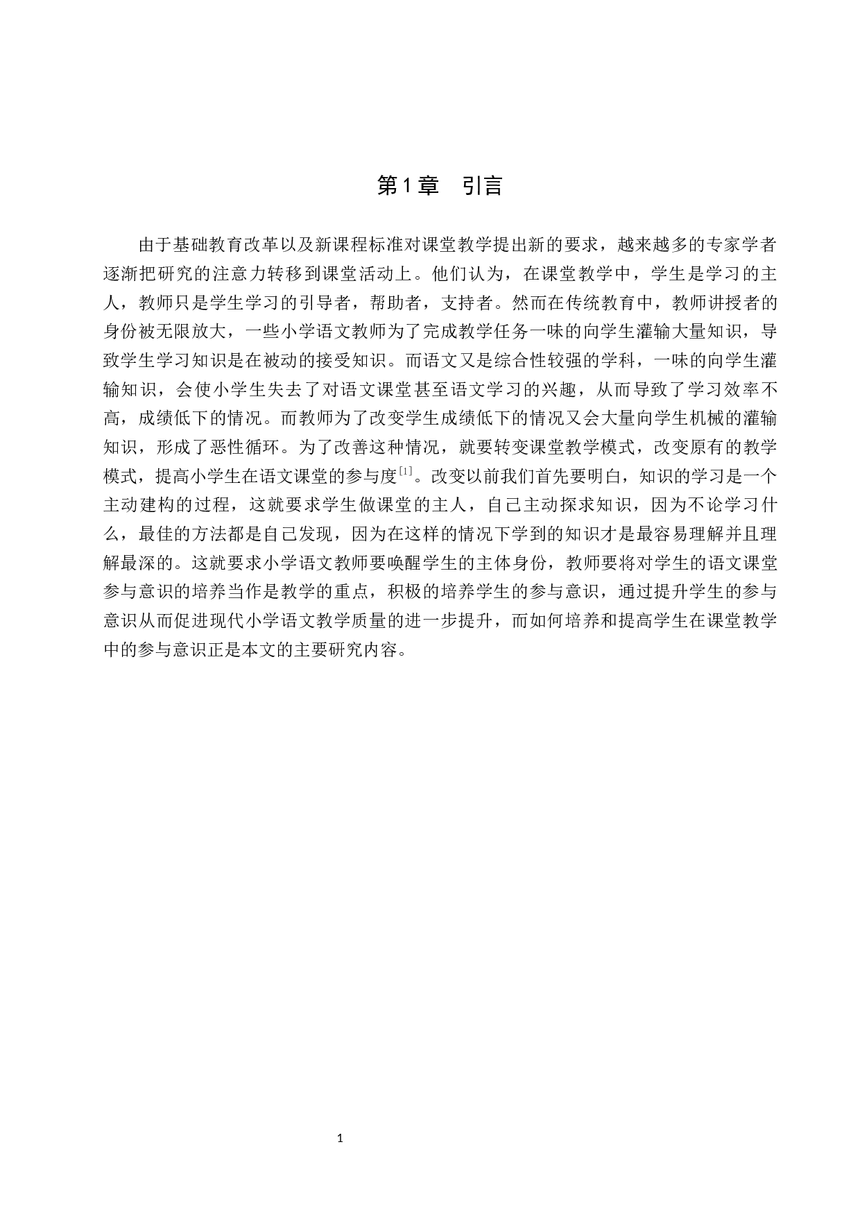 小学语文教学中学生参与度现状及对策研究-22410字.docx 第5页