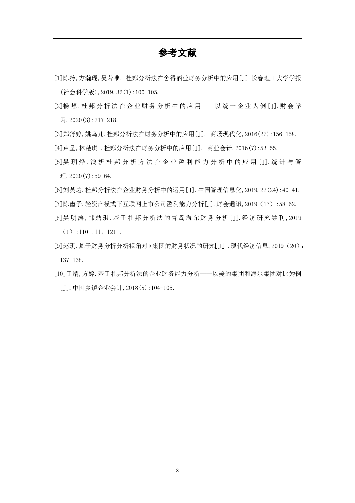 杜邦分析法在财务分析中的应用-5724字.pdf 第10页