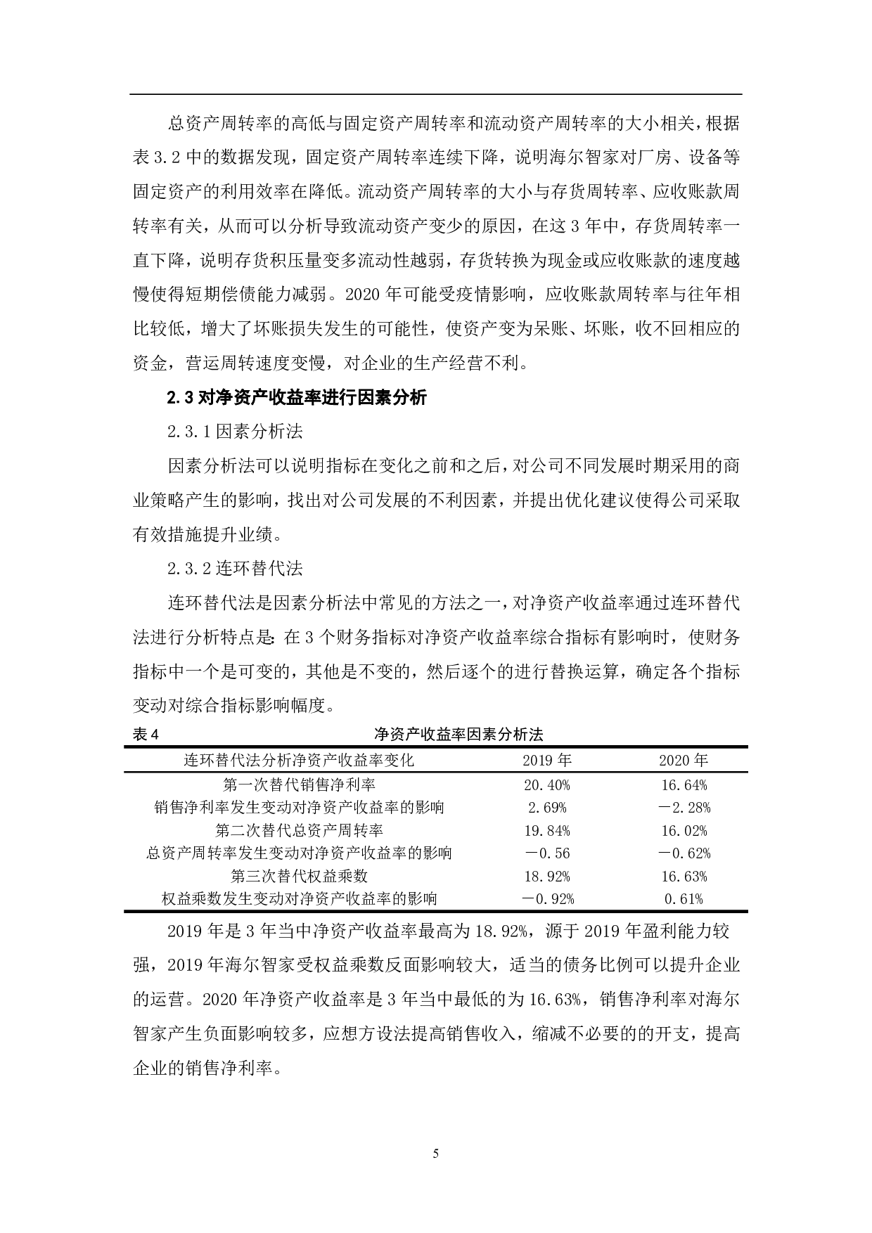 杜邦分析法在财务分析中的应用-5724字.pdf 第7页