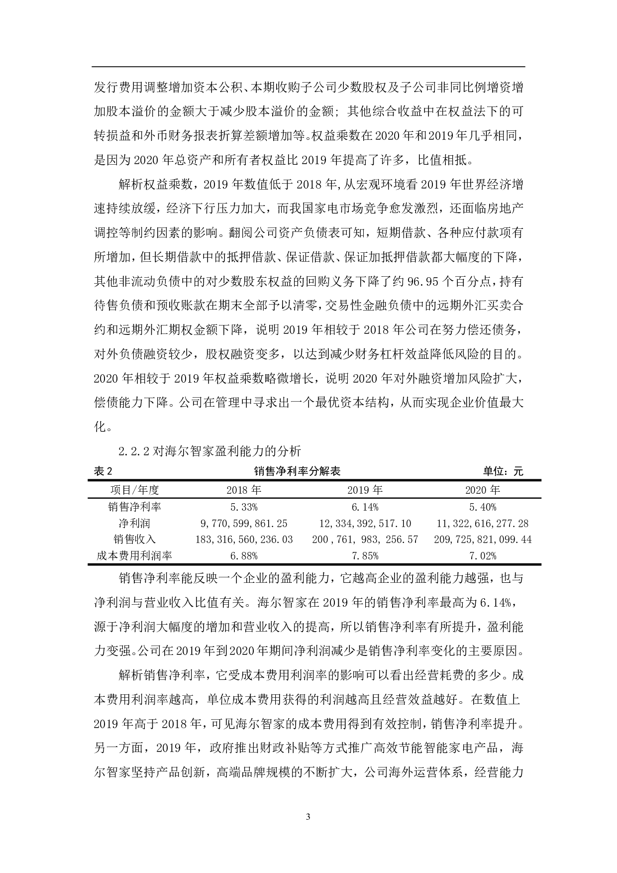 杜邦分析法在财务分析中的应用-5724字.pdf 第5页