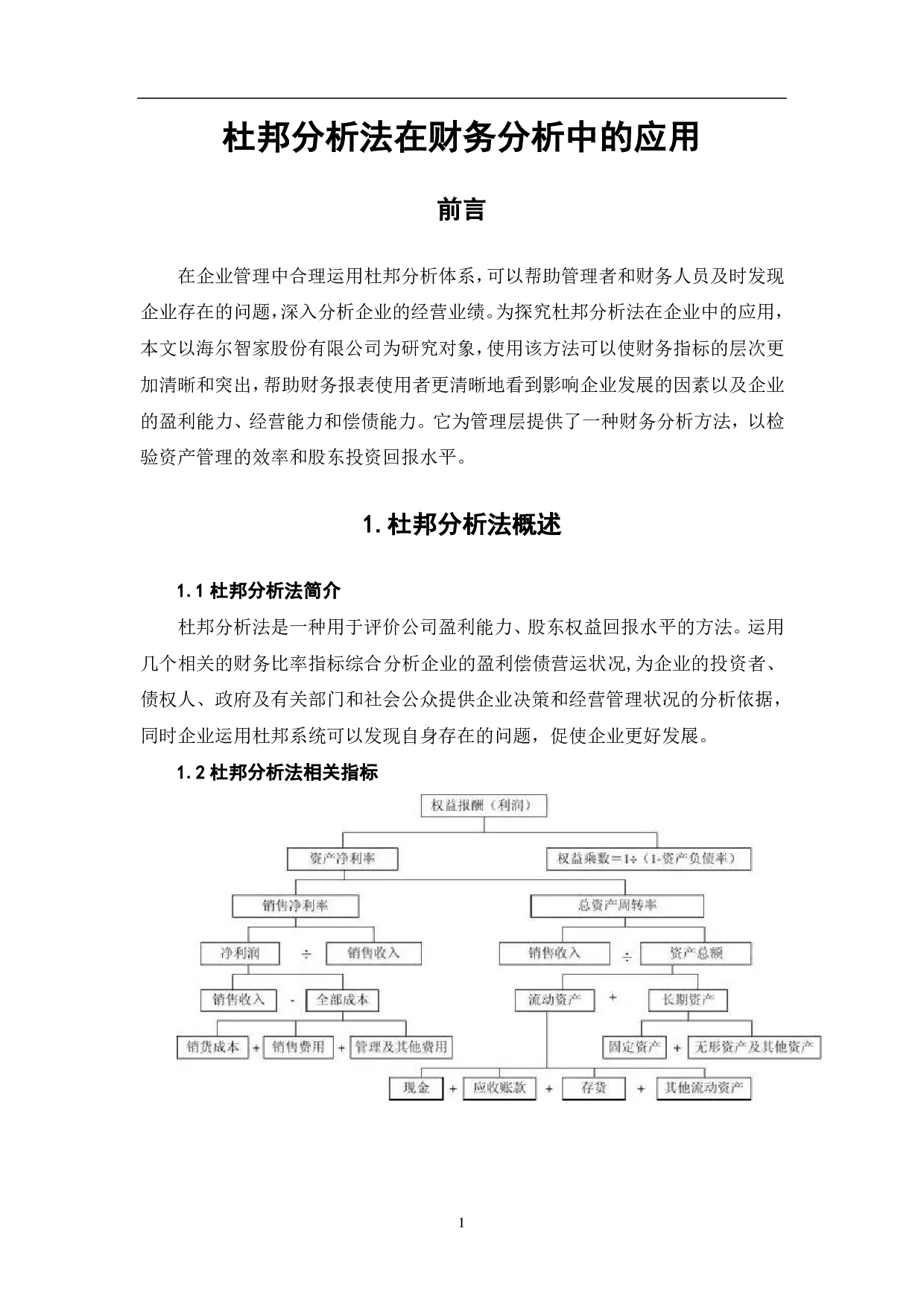 杜邦分析法在财务分析中的应用-5724字.pdf 第3页