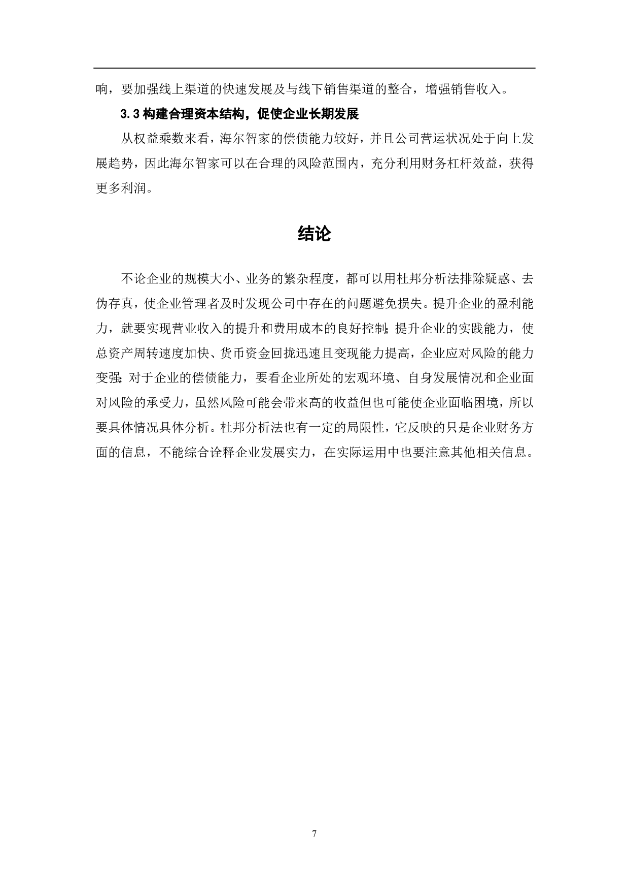 杜邦分析法在财务分析中的应用-5724字.pdf 第9页