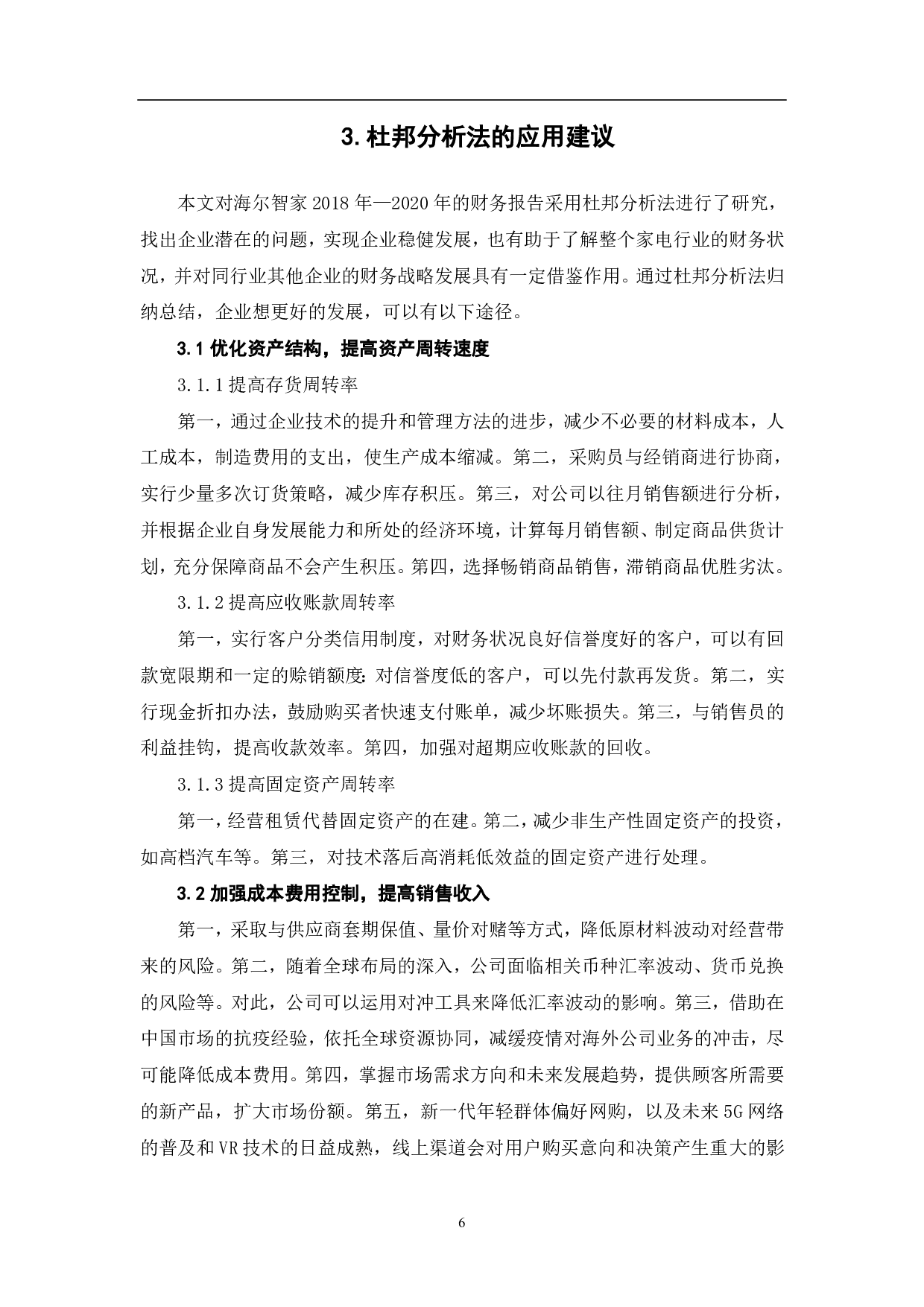 杜邦分析法在财务分析中的应用-5724字.pdf 第8页