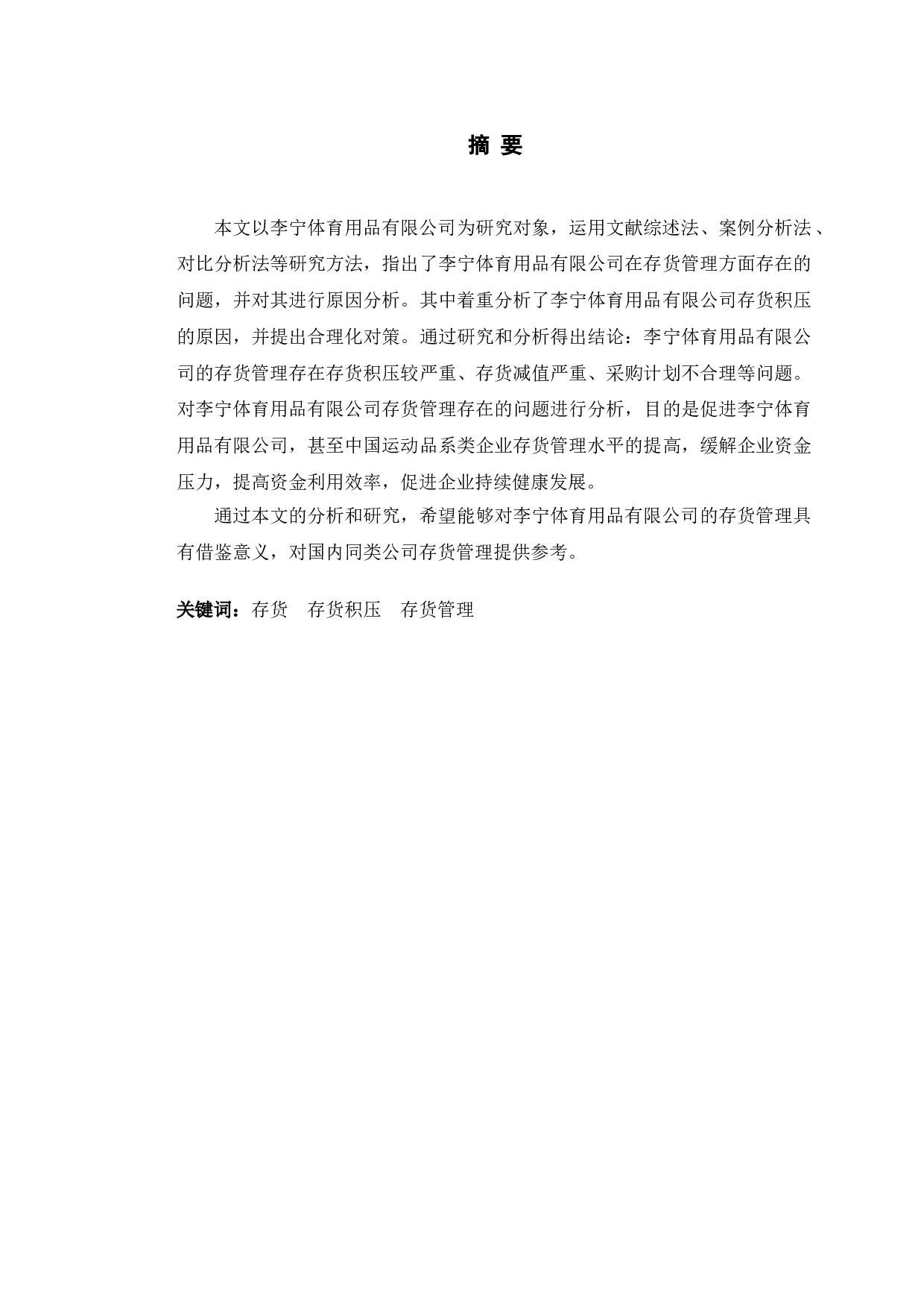 李宁体育用品有限公司存货管理存在的问题及对策研究-10170字.doc 第1页