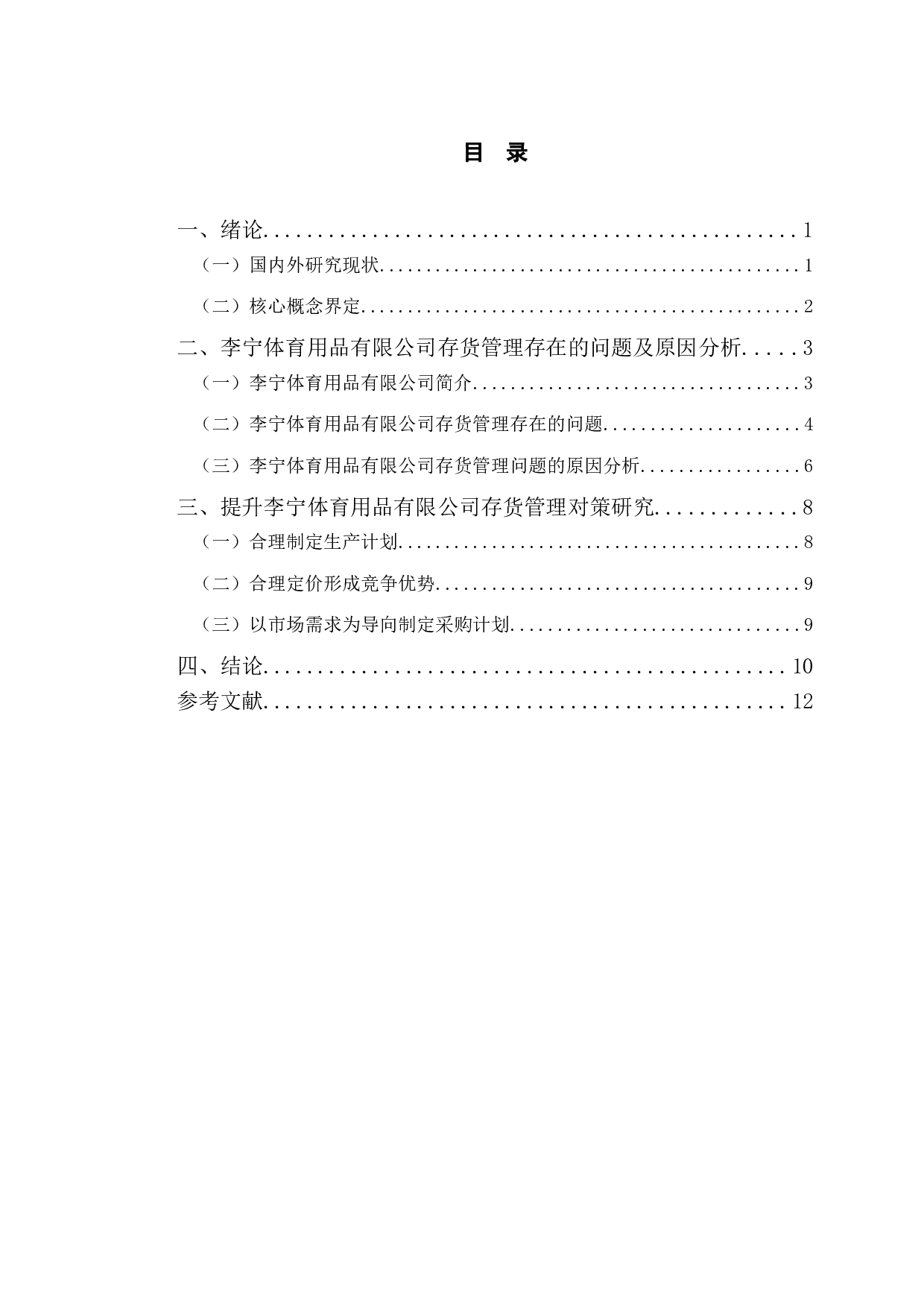 李宁体育用品有限公司存货管理存在的问题及对策研究-10170字.doc 第3页