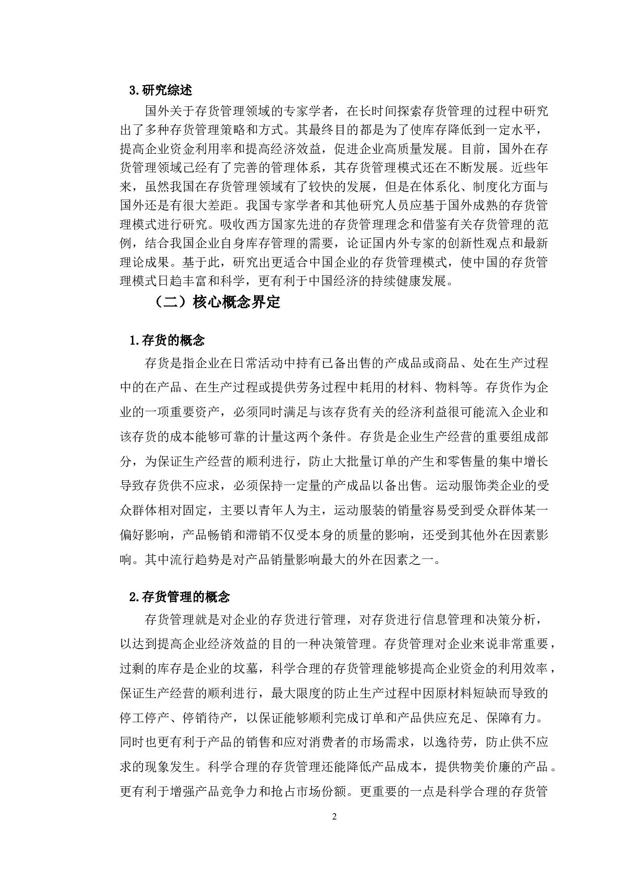 李宁体育用品有限公司存货管理存在的问题及对策研究-10170字.doc 第5页