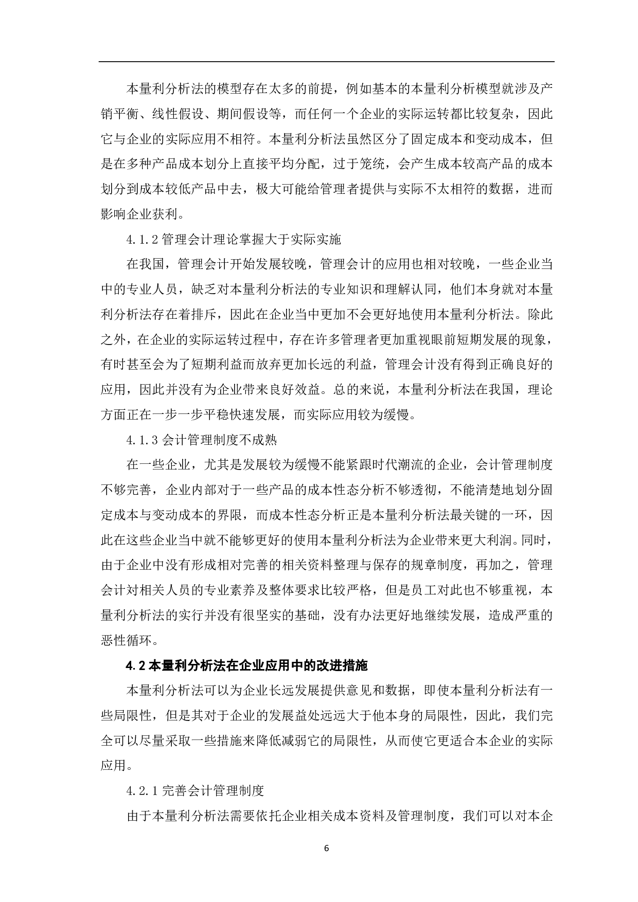 本量利分析法在企业的应用研究-6140字.pdf 第8页