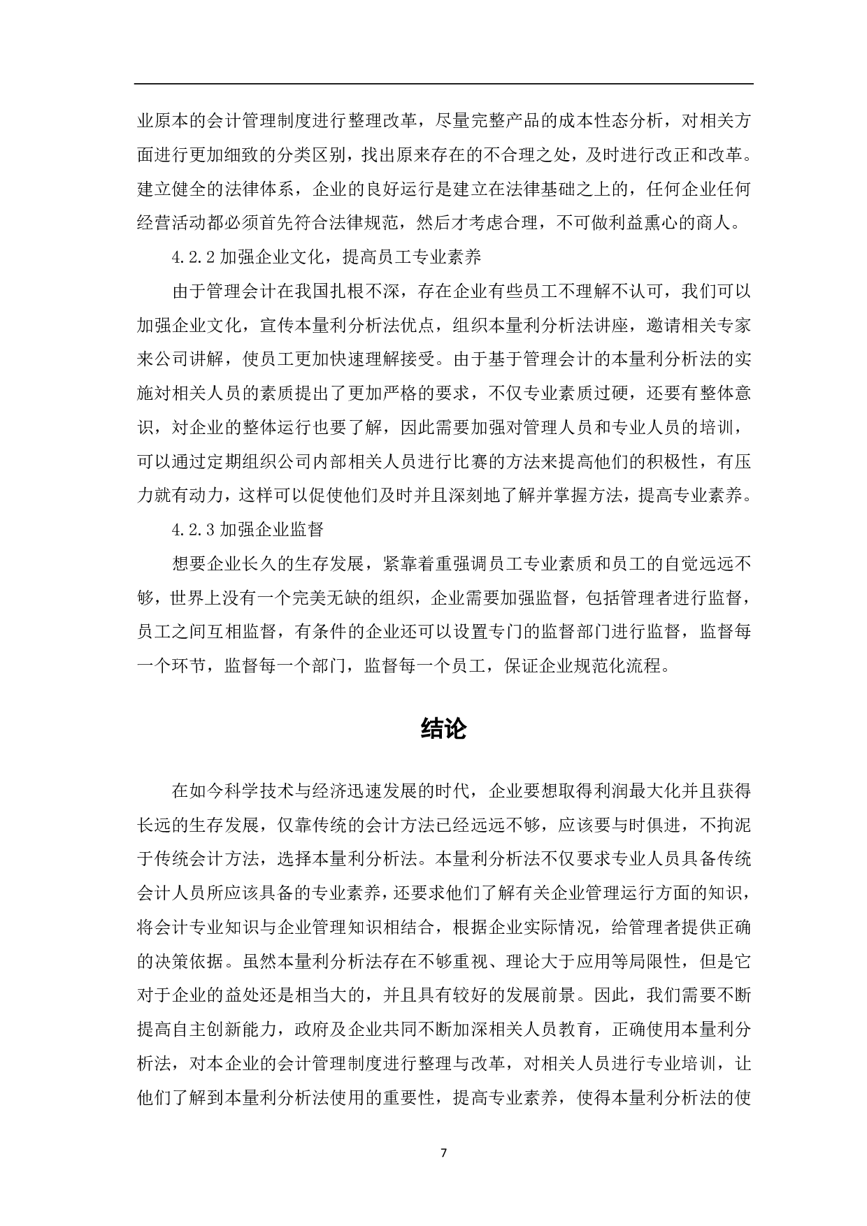 本量利分析法在企业的应用研究-6140字.pdf 第9页