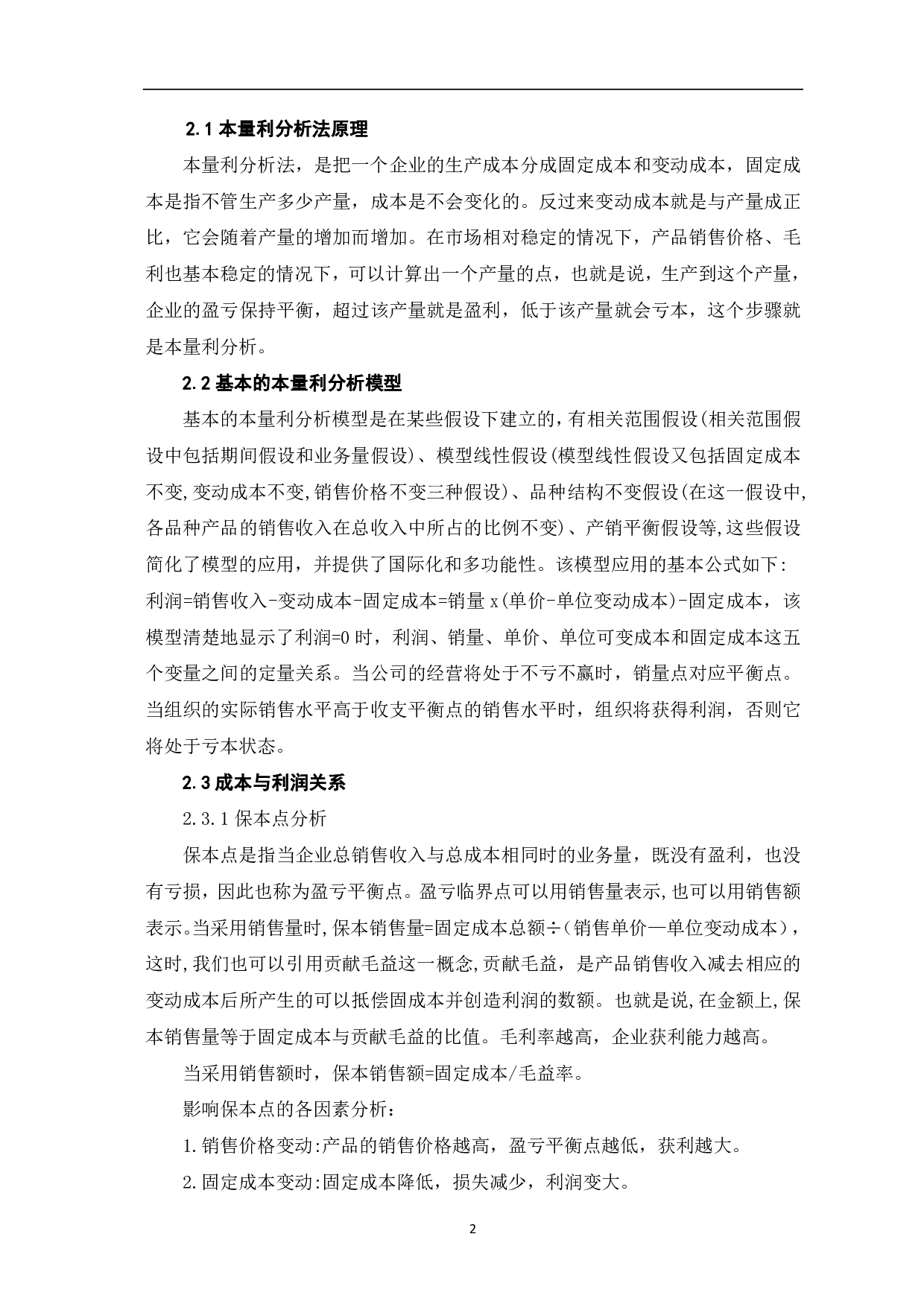 本量利分析法在企业的应用研究-6140字.pdf 第4页