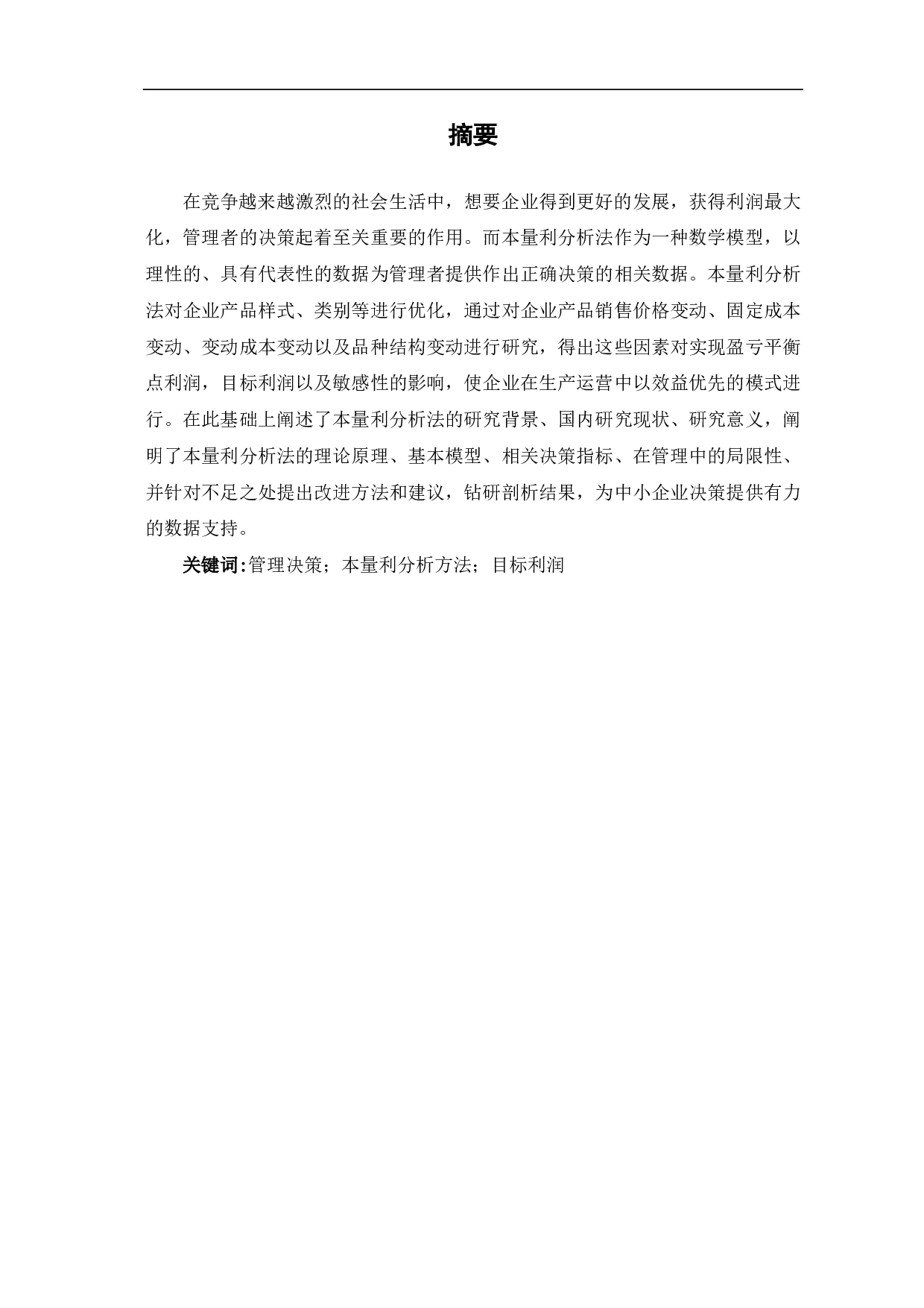 本量利分析法在企业的应用研究-6140字.pdf 第1页