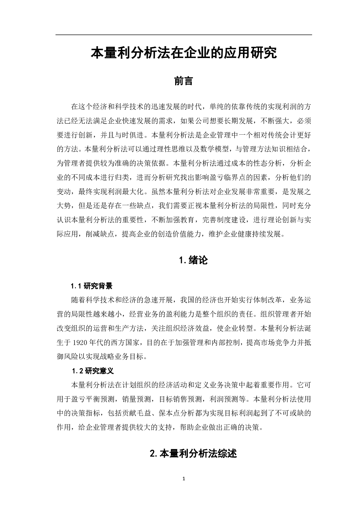 本量利分析法在企业的应用研究-6140字.pdf 第3页