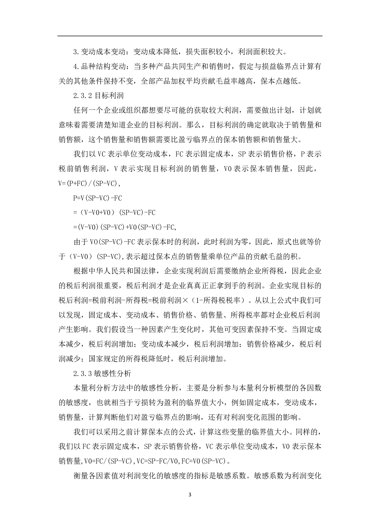 本量利分析法在企业的应用研究-6140字.pdf 第5页