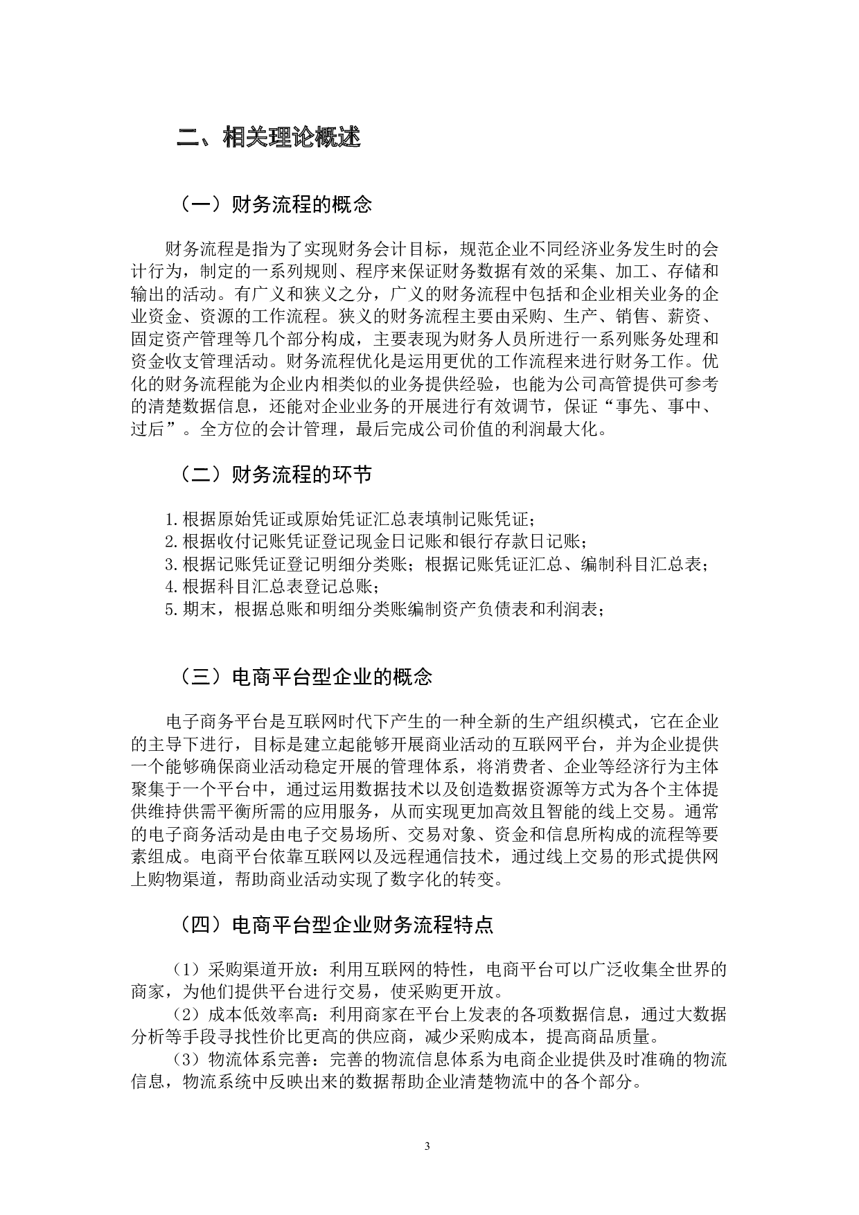 智能化时代下电商平台企业财务流程优化分析-11880字.docx 第9页